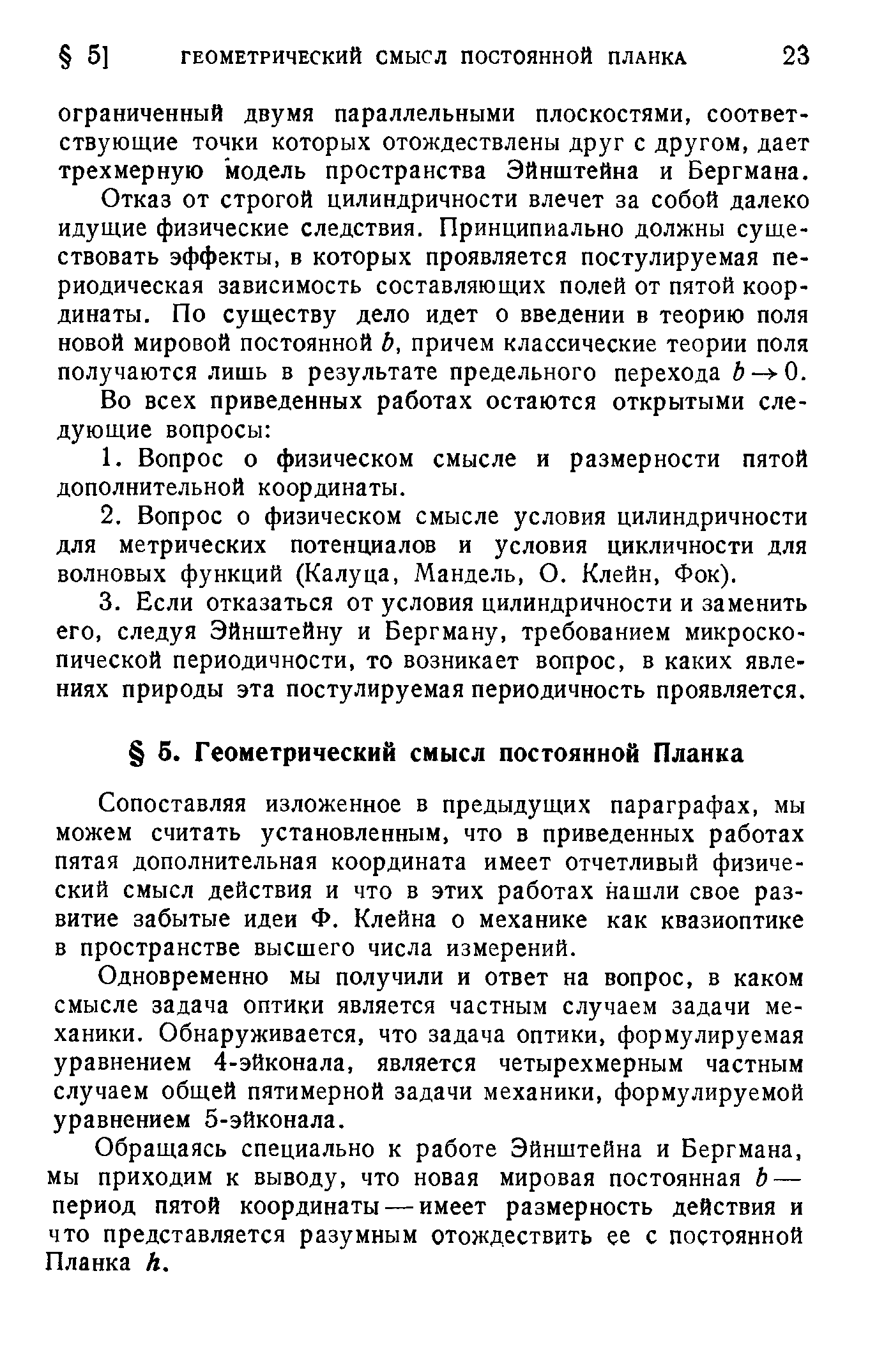 Отказ от строгой цилиндричности влечет за собой далеко идущие физические следствия. Принципиально должны существовать эффекты, в которых проявляется постулируемая периодическая зависимость составляющих полей от пятой координаты. По существу дело идет о введении в теорию поля новой мировой постоянной Ь, причем классические теории поля получаются лишь в результате предельного перехода 6- 0.
