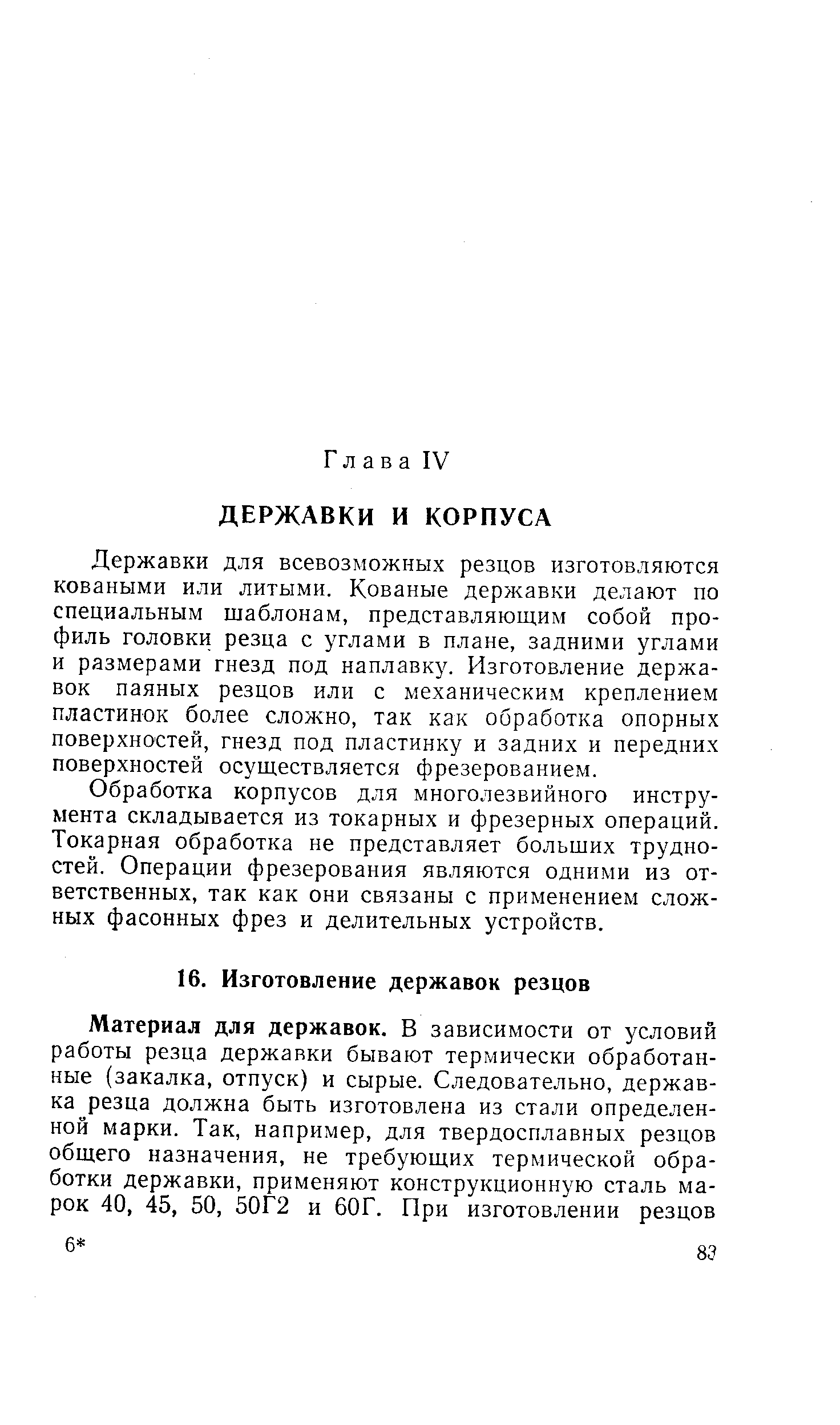 Державки для всевозможных резцов изготовляются коваными или литыми. Кованые державки делают по специальным шаблонам, представляющим собой профиль головки резца с углами в плане, задними углами и размерами гнезд под наплавку. Изготовление державок паяных резцов или с механическим креплением пластинок более сложно, так как обработка опорных поверхностей, гнезд под пластинку и задних и передних поверхностей осуществляется фрезерованием.
