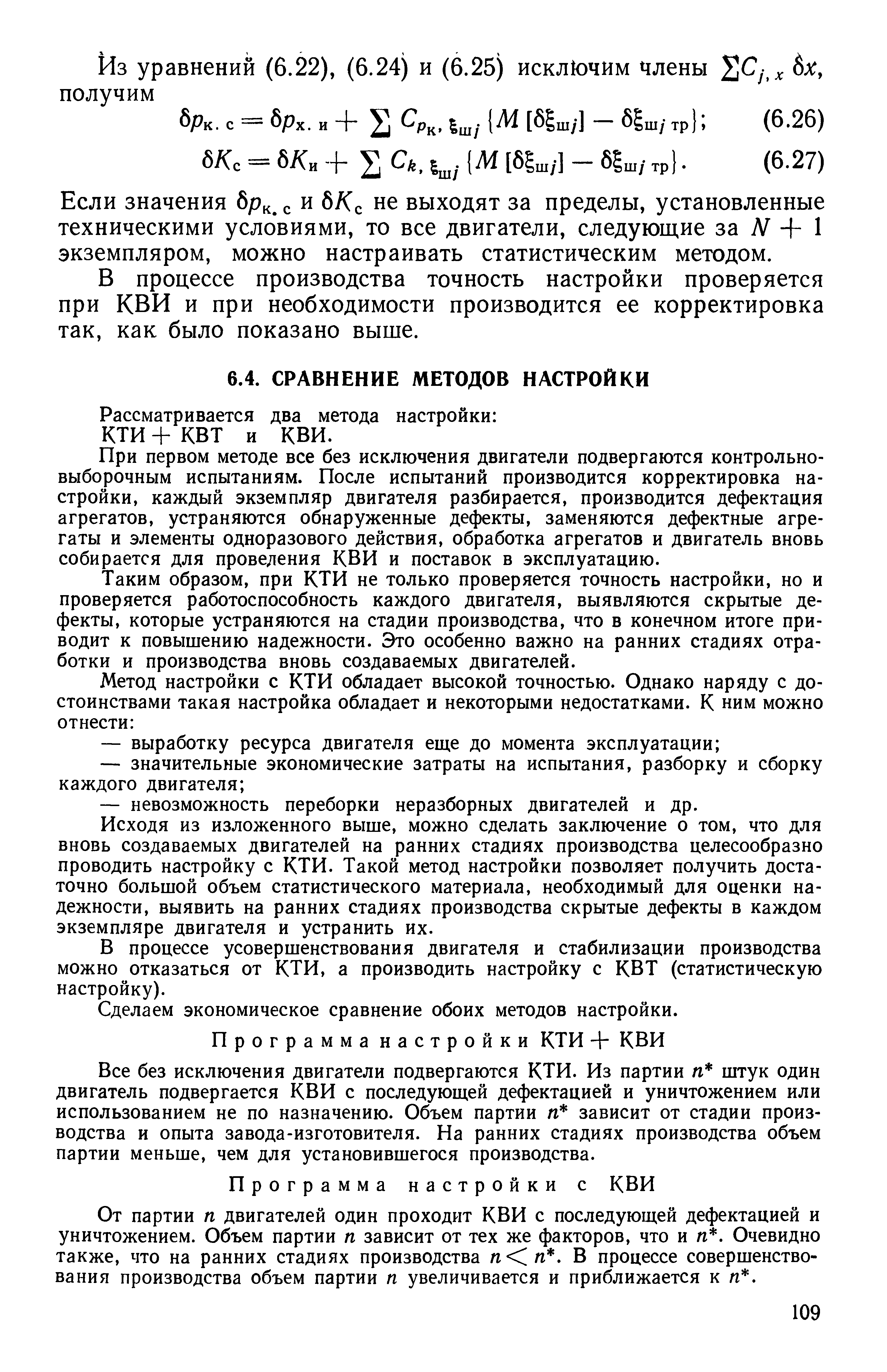 При первом методе все без исключения двигатели подвергаются контрольновыборочным испытаниям. После испытаний производится корректировка настройки, каждый экземпляр двигателя разбирается, производится дефектация агрегатов, устраняются обнаруженные дефекты, заменяются дефектные агрегаты и элементы одноразового действия, обработка агрегатов и двигатель вновь собирается для проведения КВИ и поставок в эксплуатацию.
