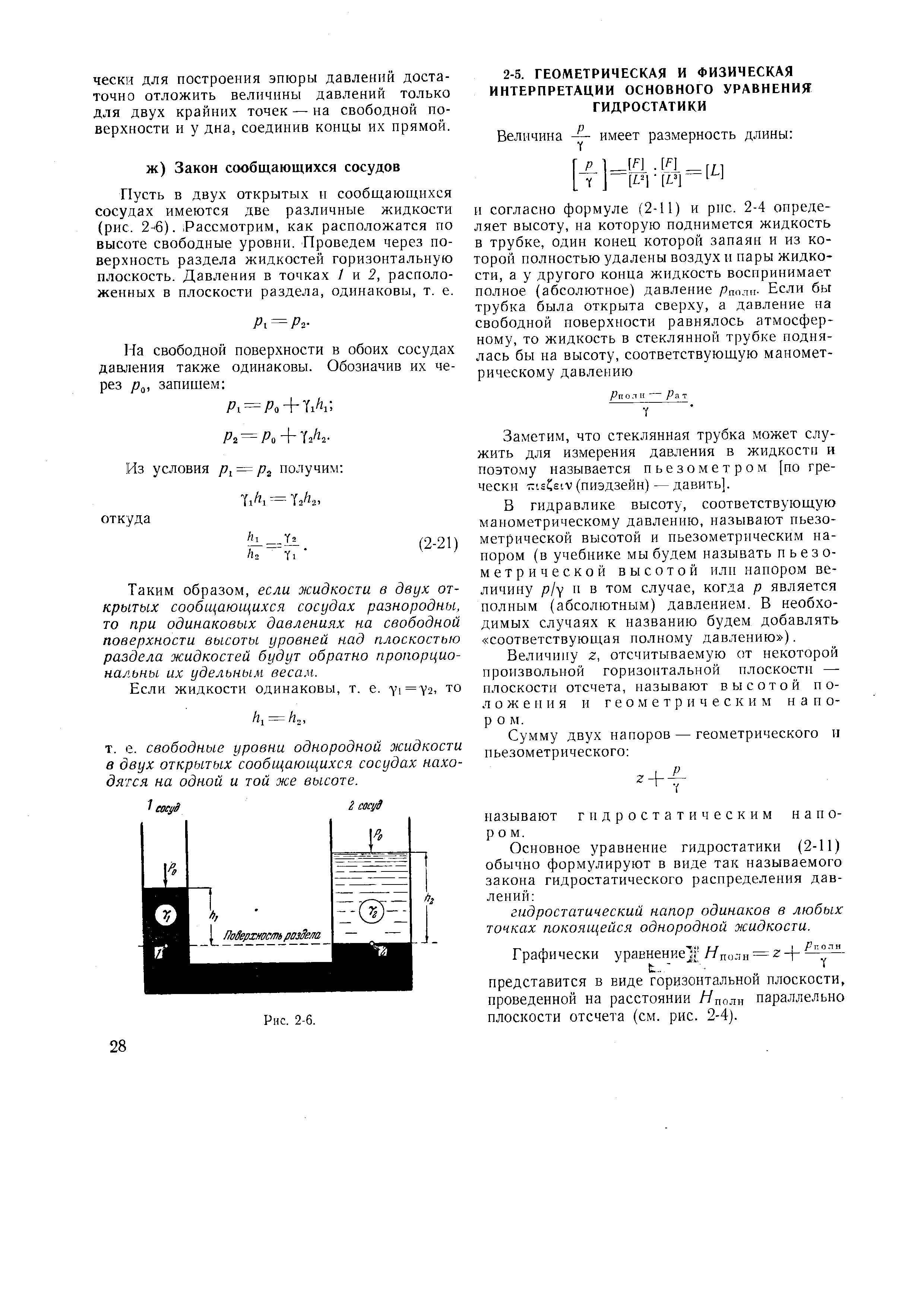 Пусть в двух открытых II сообщающихся сосудах имеются две различные жидкости (рис. 2- 6). Рассмотрим, как расположатся по высоте свободные уровни. Проведем через поверхность раздела жидкостей горизонтальную плоскость. Давления в точках / и 2, расположенных в плоскости раздела, одинаковы, т. е.
