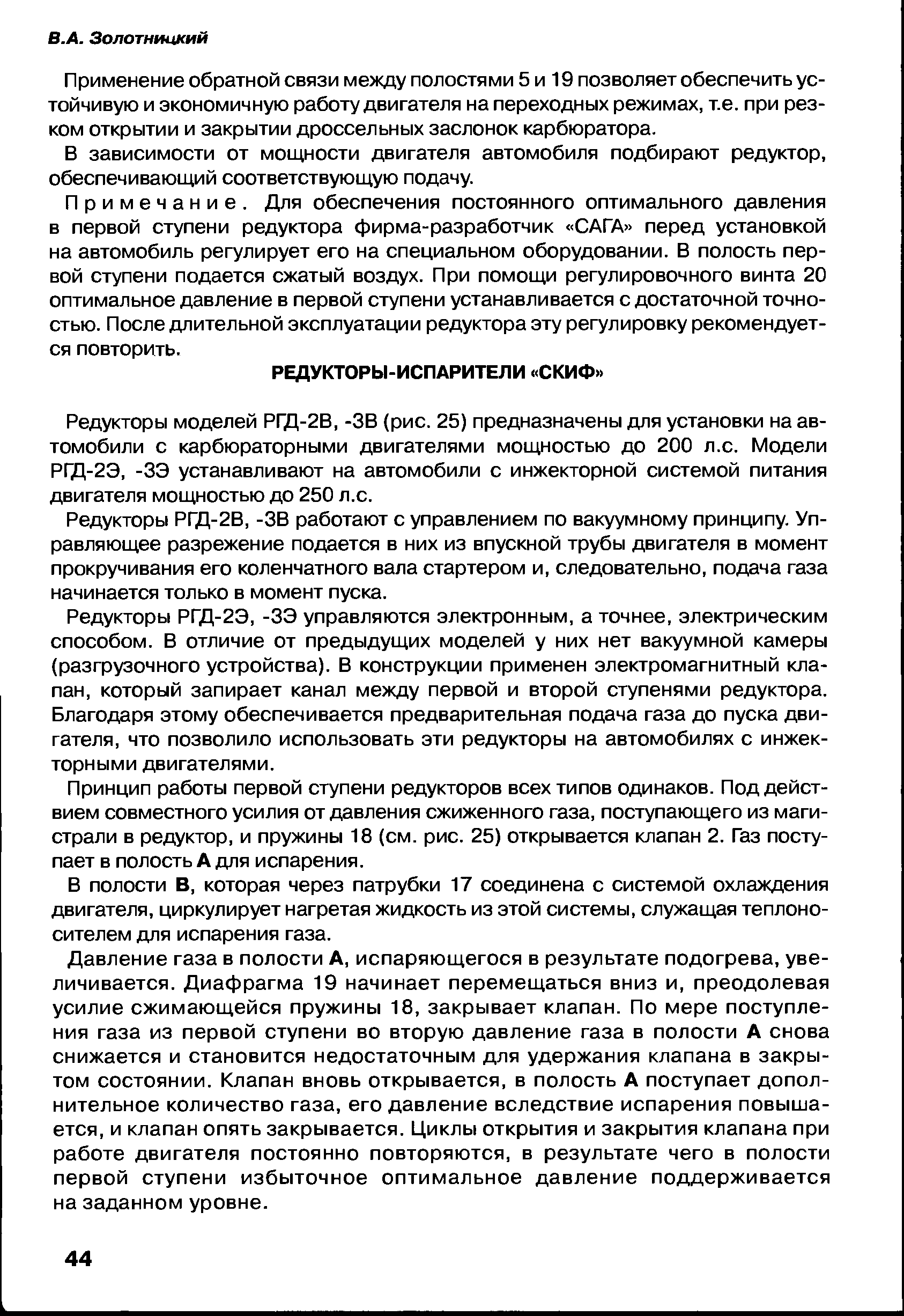 Редукторы моделей РГД-2В, -ЗВ (рис. 25) предназначены для установки на автомобили с карбюраторными двигателями мощностью до 200 л.с. Модели РГД-2Э, -ЗЭ устанавливают на автомобили с инжекторной системой питания двигателя мощностью до 250 л.с.
