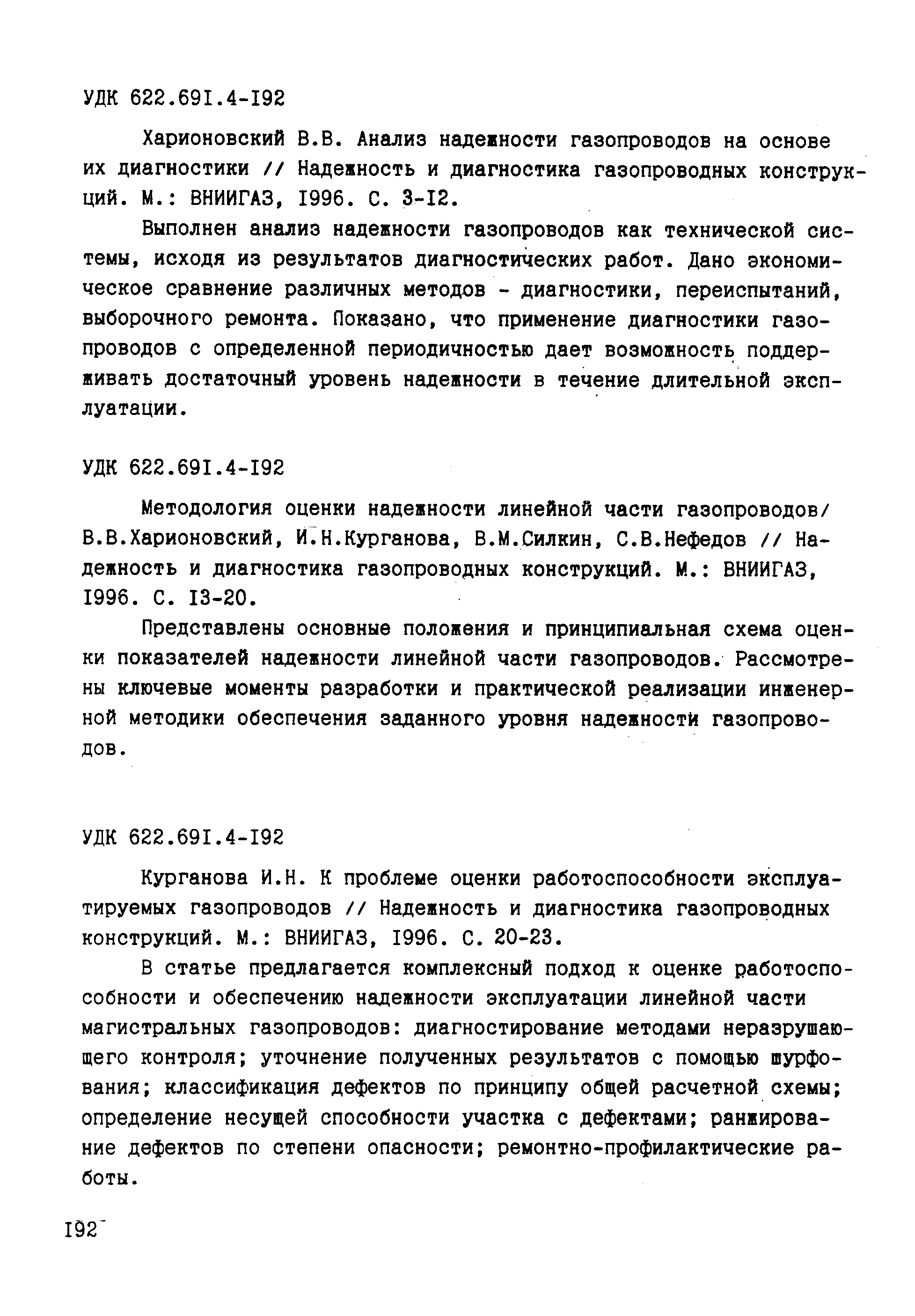 Харионовский В.В. Анализ надежности газопроводов на основе их диагностики // Надежность и диагностика газопроводных конструкций. М. ВНИИГАЗ, 1996. С. 3-12.
