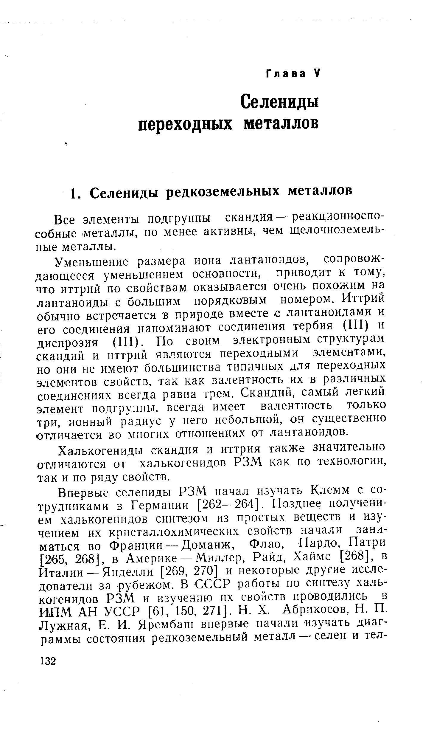 Все элементы подгруппы скандия — реакционноспособные металлы, но менее активны, чем щелочноземельные металлы.
