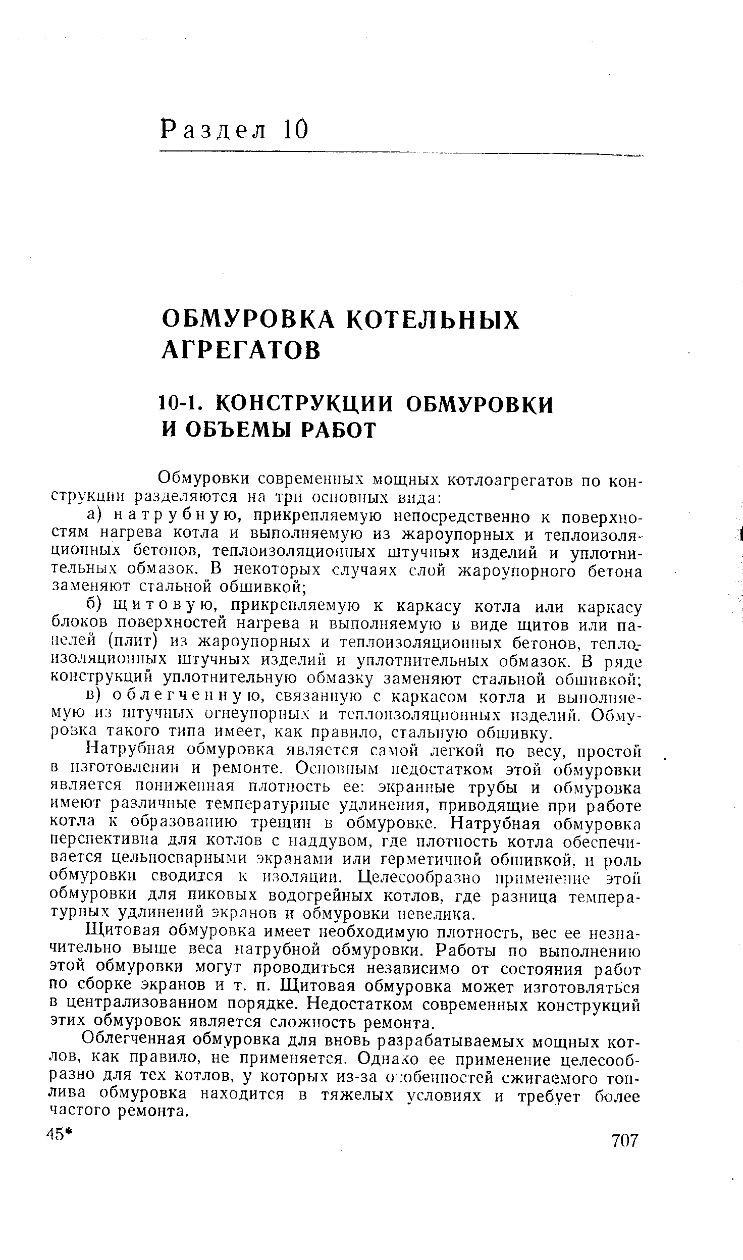 Натрубная обмуровка является самой легкой по весу, простой в изготовлении и ремонте. Основным недостатком этой обмуровки является пониженная плотность ее экранные трубы и обмуровка имеют различные температурные удлинения, приводящие при работе котла к образованию трещин в обмуровке. Натрубная обмуровка перспективна для котлов с наддувом, где плотность котла обеспечивается цельносварными экранами или герметичной обшивкой, и роль обмуровки сводится к изоляции. Целесообразно применение этой обмуровки для пиковых водогрейных котлов, где разница температурных удлинений экранов и обмуровки невелика.
