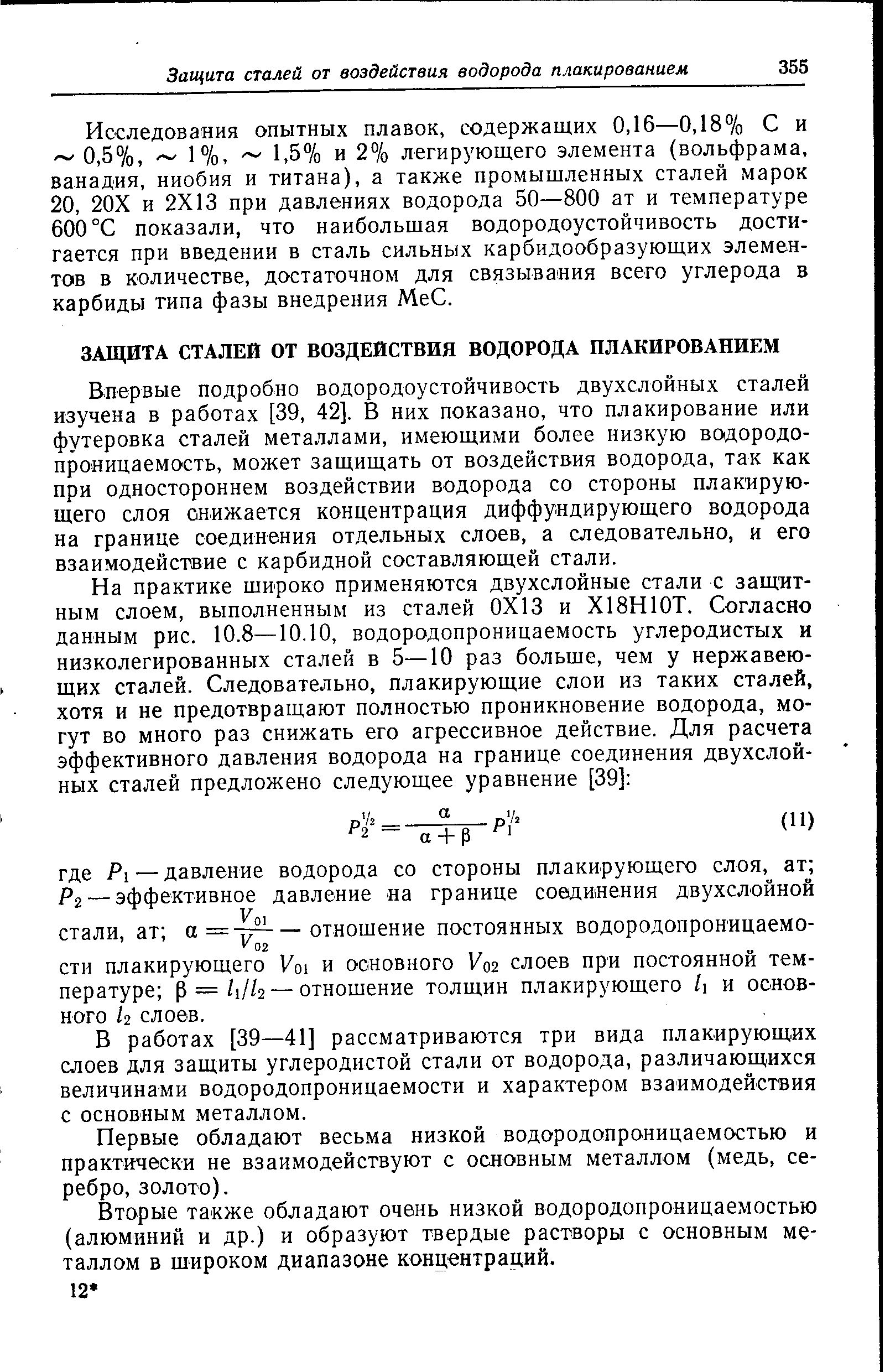 Исследования опытных плавок, содержащих 0,16—0,18% С и 0,5%, 1%, 1,5% и 2% легирующего элемента (вольфрама, ванадия, ниобия и титана), а также промышленных сталей марок 20, 20Х и 2X13 при давлениях водорода 50—800 ат и температуре 600 °С показали, что наибольшая водородоустойчивость достигается при введении в сталь сильных карбидообразующих элементов в количестве, достаточном для связывания всего углерода в карбиды типа фазы внедрения МеС.
