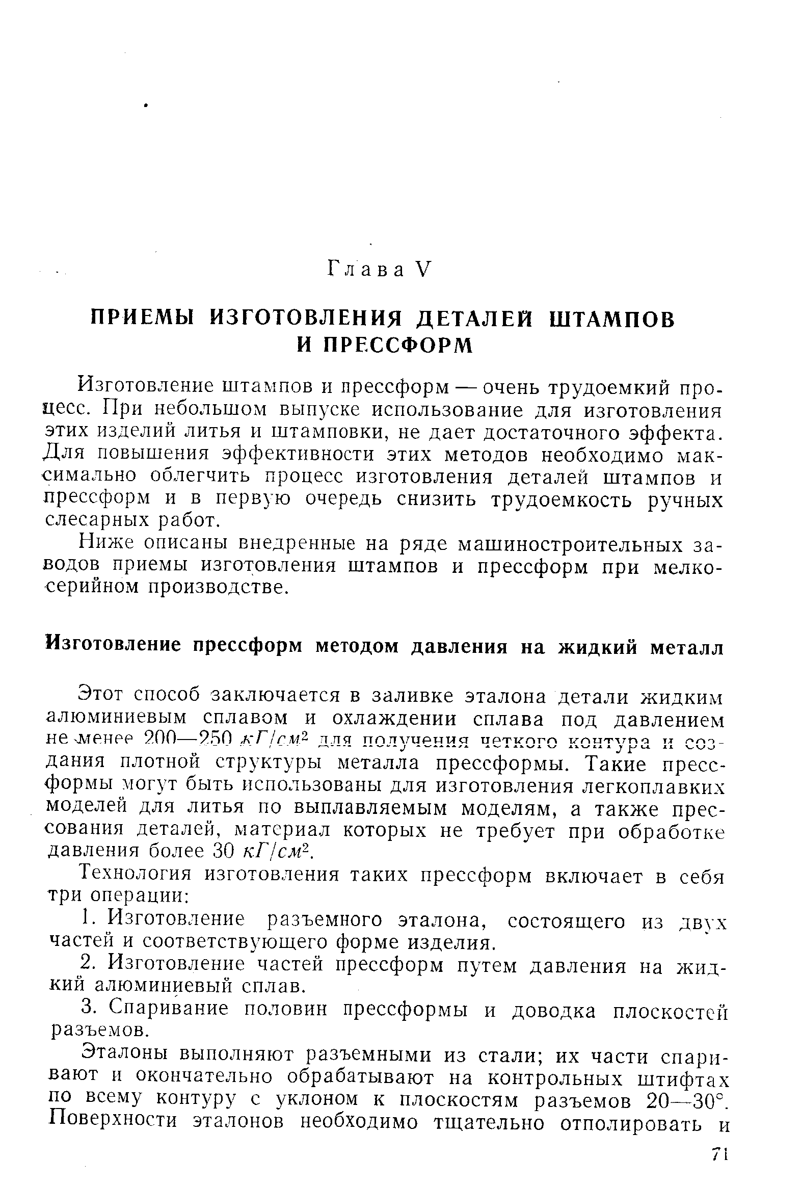 Изготовление штампов и прессформ — очень трудоемкий процесс. При небольшом выпуске использование для изготовления этих изделий литья и штамповки, не дает достаточного эффекта. Для повышения эффективности этих методов необходимо максимально облегчить процесс изготовления деталей штампов и прессформ и в первую очередь снизить трудоемкость ручных слесарных работ.
