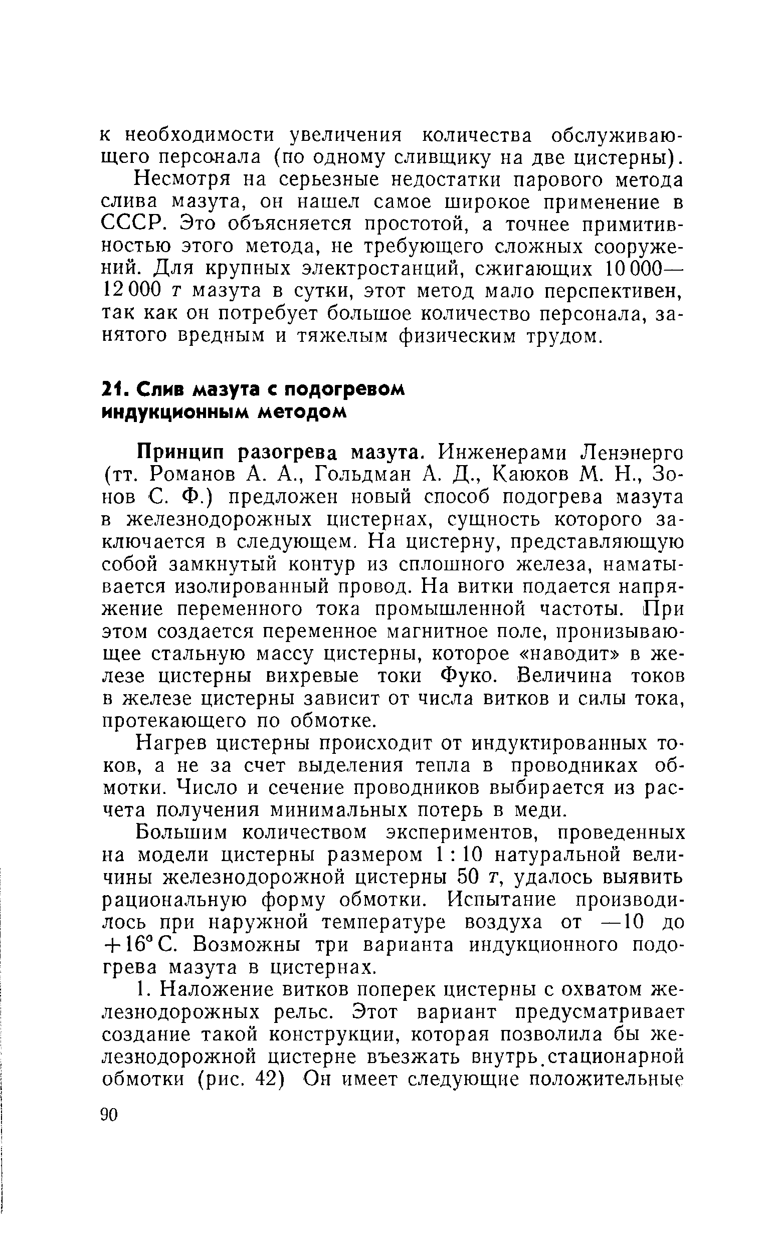 Принцип разогрева мазута. Инженерами Ленэнерго (тт. Романов А. А., Гольдман А. Д., Каюков М. Н., Зо-нов С. Ф.) предложен новый способ подогрева мазута в железнодорожных цистернах, сущность которого заключается в следующем. На цистерну, представляющую собой замкнутый контур из сплошного железа, наматывается изолированный провод. На витки подается напряжение переменного тока промышленной частоты. При этом создается переменное магнитное поле, пронизывающее стальную массу цистерны, которое наводит в железе цистерны вихревые токи Фуко. Величина токов в железе цистерны зависит от числа витков и силы тока, протекающего по обмотке.
