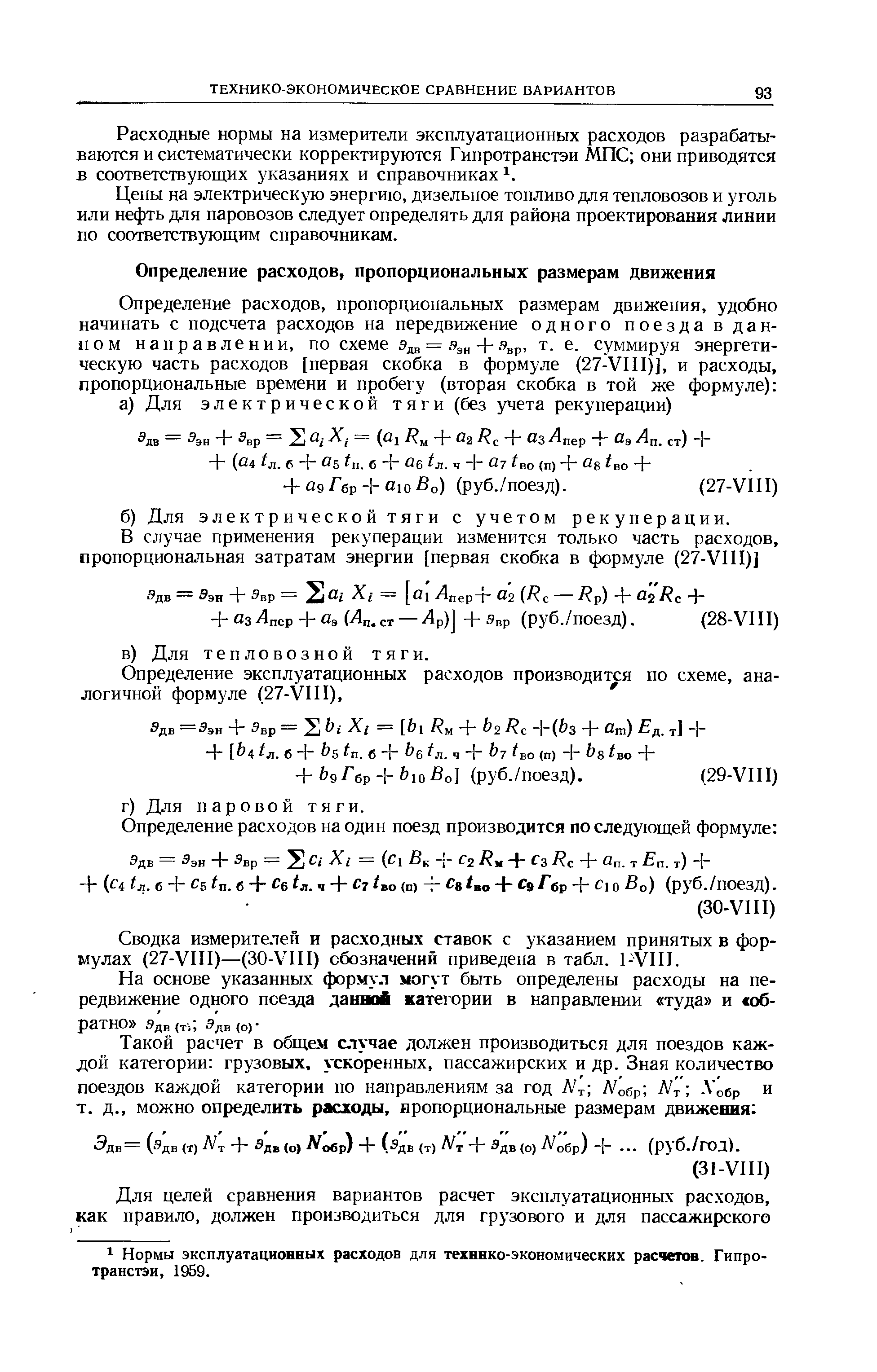 Сводка измерителей и расходных ставок с указанием принятых в фор мулах (27-УИ1)—(ЗОЛЧП) обозначений приведена в табл. 1-УП1.
