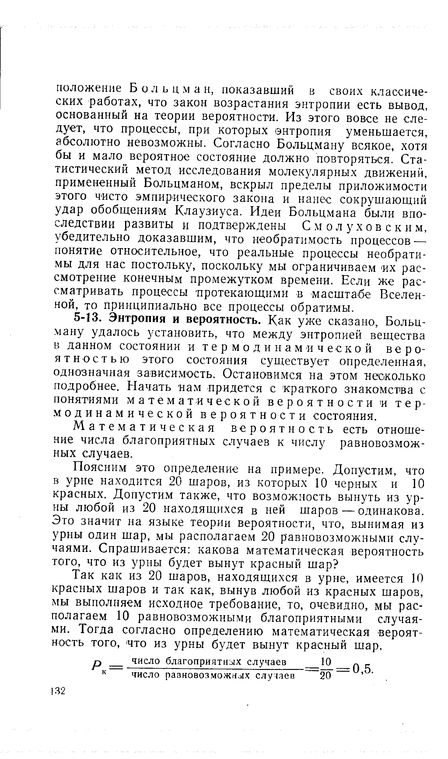 Математическая вероятность есть отношение числа благоприятных случаев к числу равновозможных случаев.
