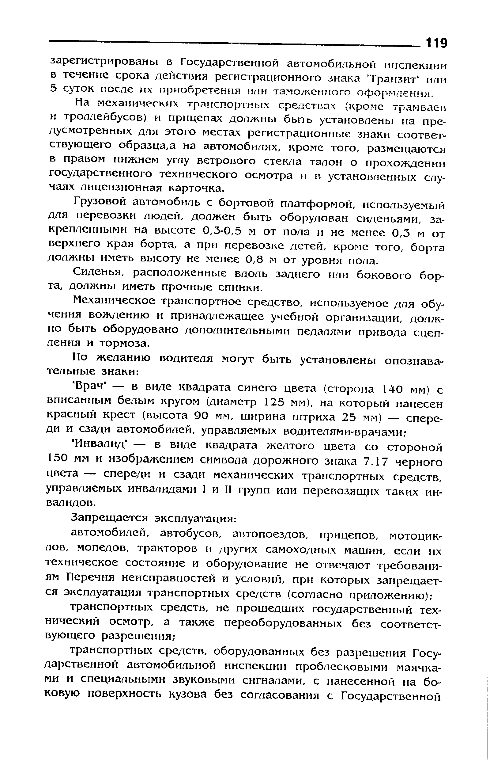 На механических транспортных средствах (кроме трамваев и троллейбусов) и прицепах должны быть установлены на предусмотренных дпя этого местах регистрационные знаки соответствующего образца,а на автомобилях, кроме того, размещаются в правом нижнем углу ветрового стекла талон о прохождении государственного технического осмотра и в установленных случаях лицензионная карточка.
