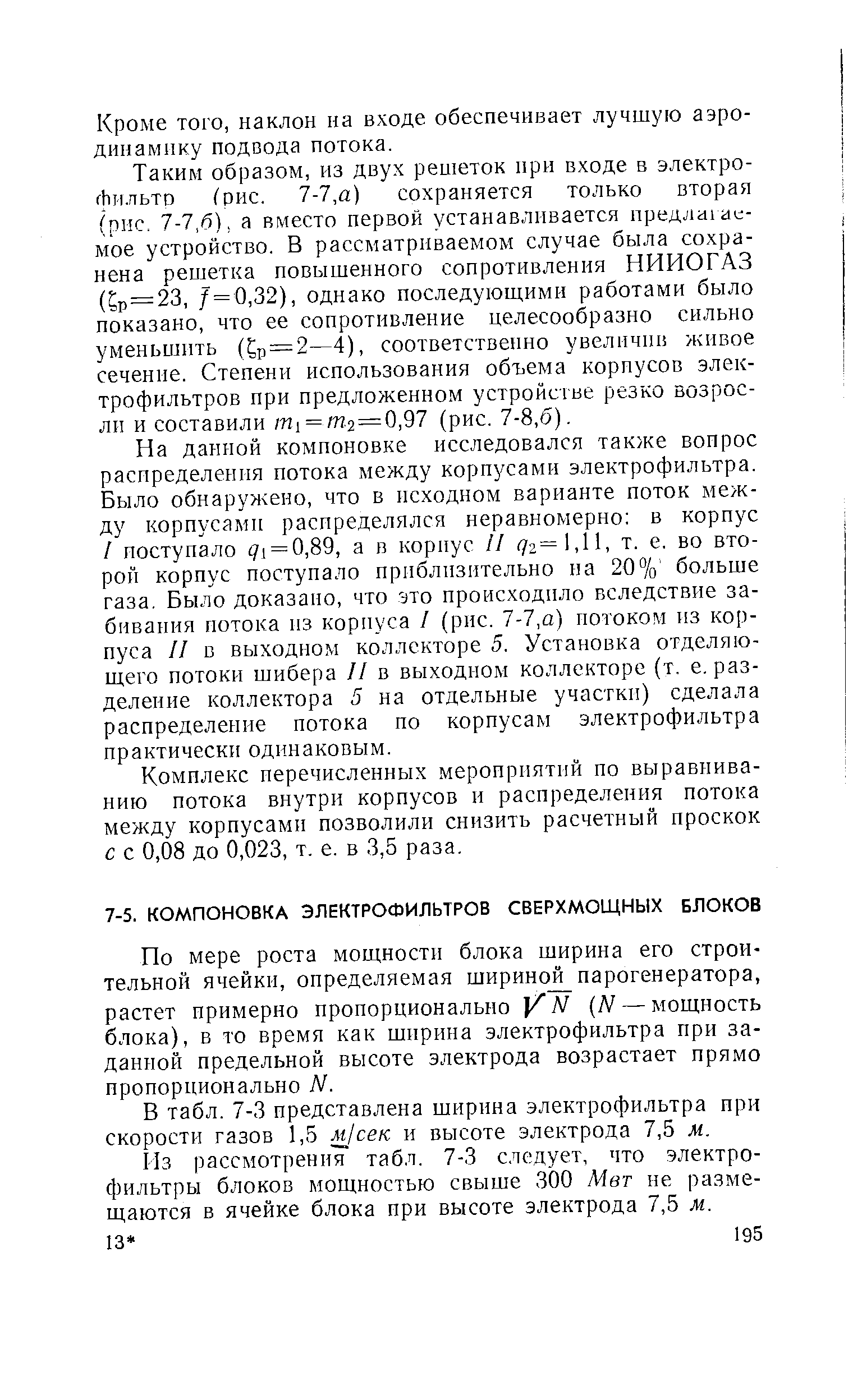 В табл. 7-3 представлена ширина электрофильтра при скорости газов 1,5 сек и высоте электрода 7,5 м.
