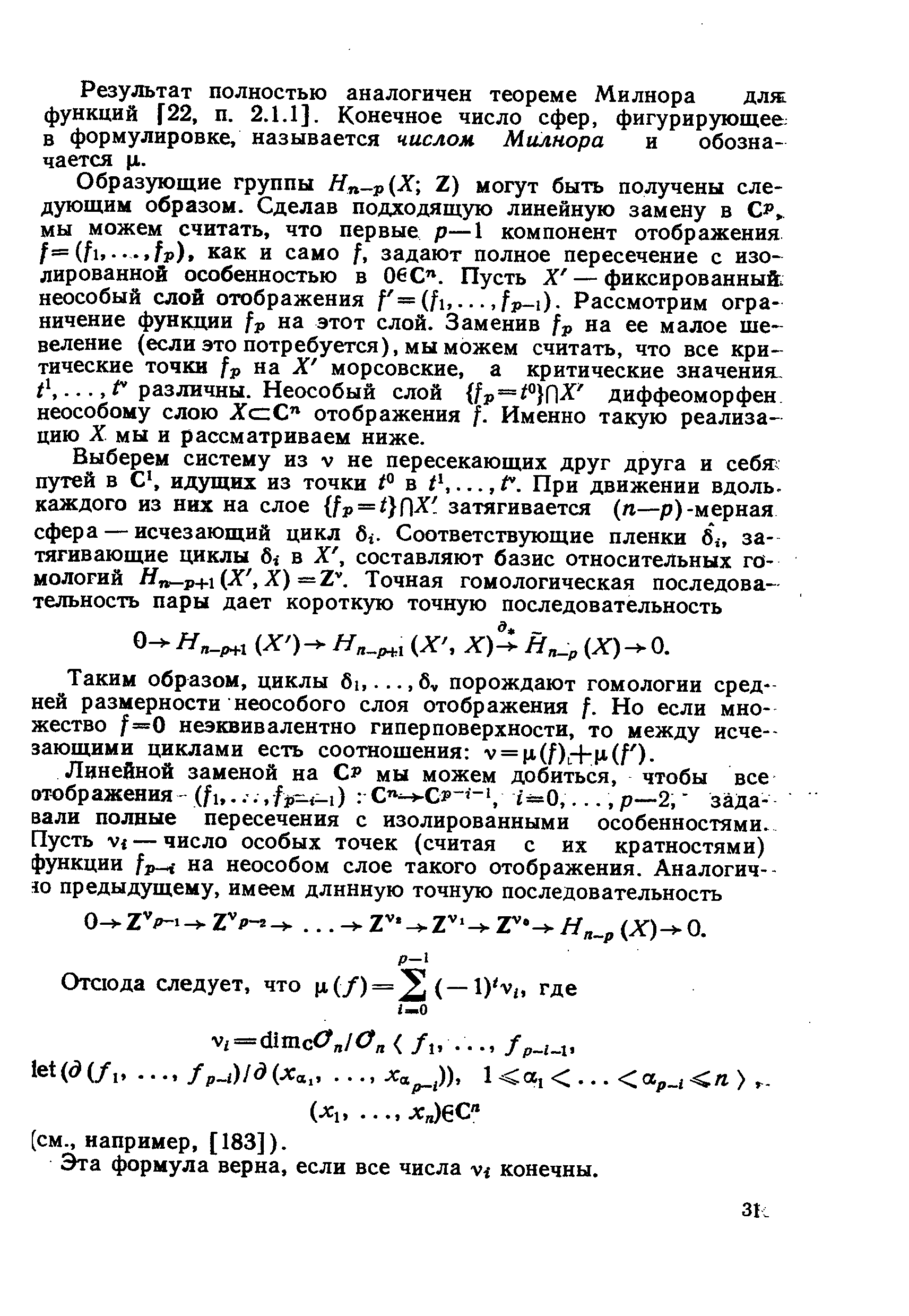 Результат полностью аналогичен теореме Милнора длж функций [22, п. 2.1.1]. Конечное число сфер, фигурирующее в формулировке, называется числом Милнора и обозначается м..
