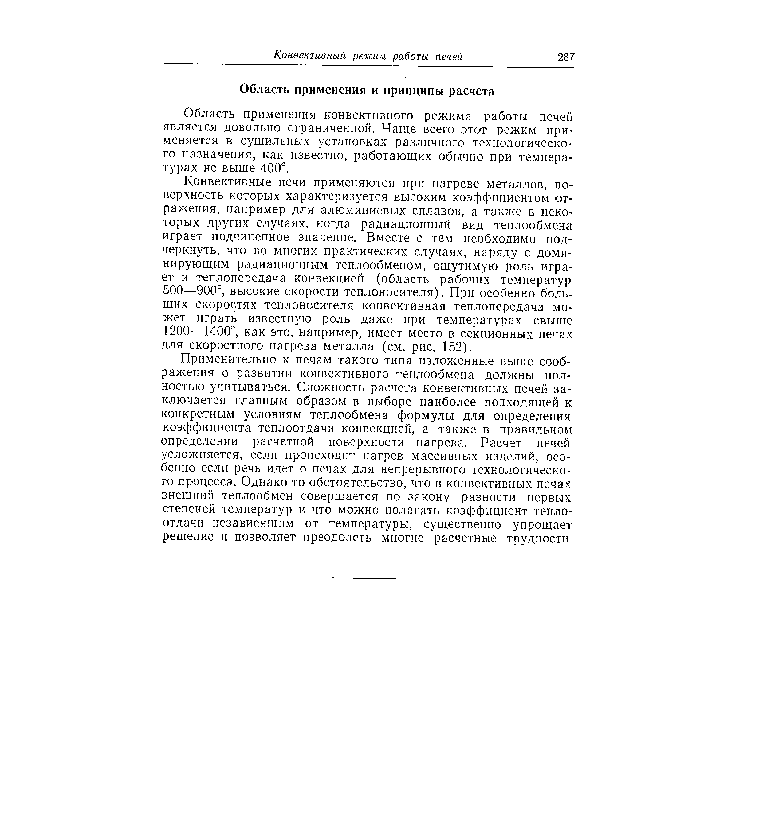 Область применения конвективного режима работы печей является довольно ограниченной. Чаще всего этот режим применяется в сушильных установках различного технологического назначения, как известно, работающих обычно при температурах не выше 400°.
