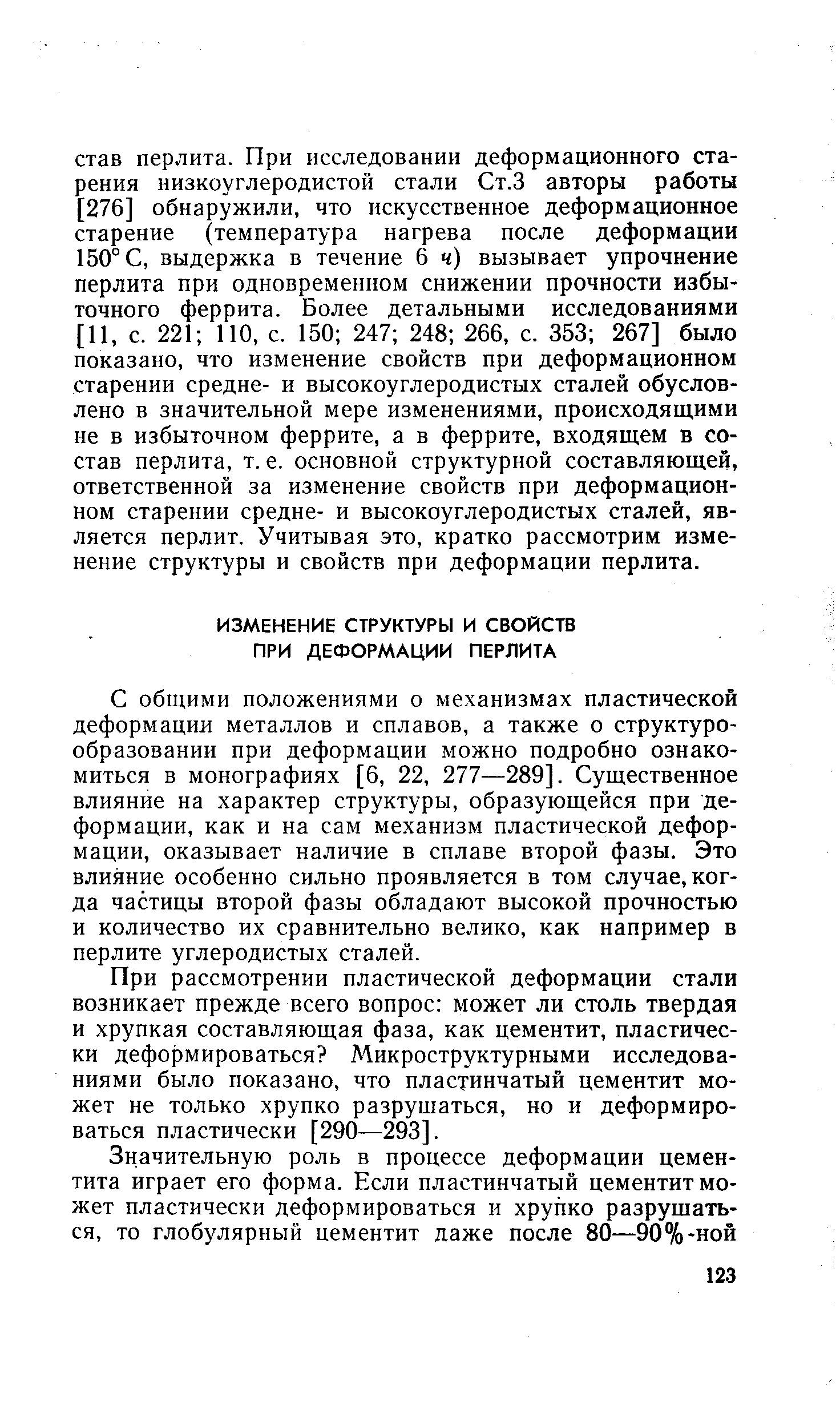 С общими положениями о механизмах пластической деформации металлов и сплавов, а также о структуро-образовании при деформации можно подробно ознакомиться в монографиях [6, 22, 277—289]. Существенное влияние на характер структуры, образующейся при деформации, как и на сам механизм пластической деформации, оказывает наличие в сплаве второй фазы. Это влияние особенно сильно проявляется в том случае, когда частицы второй фазы обладают высокой прочностью и количество их сравнительно велико, как например в перлите углеродистых сталей.
