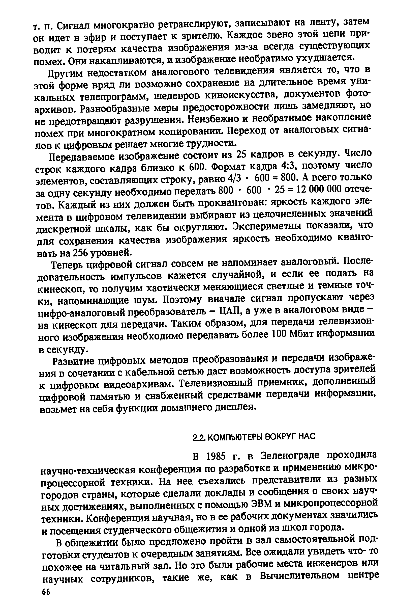 В 1985 г. в Зеленограде проходила научно-техническая конференция по разработке и применению микропроцессорной техники. На нее съехались представители из разных городов страны, которые сделали доклады и сообщения о своих научных достижениях, выполненных с помощью ЭВМ и микропроцессорной техники. Конференция научная, но в ее рабочих документах значились и посещения студенческого общежития и одной из школ города.
