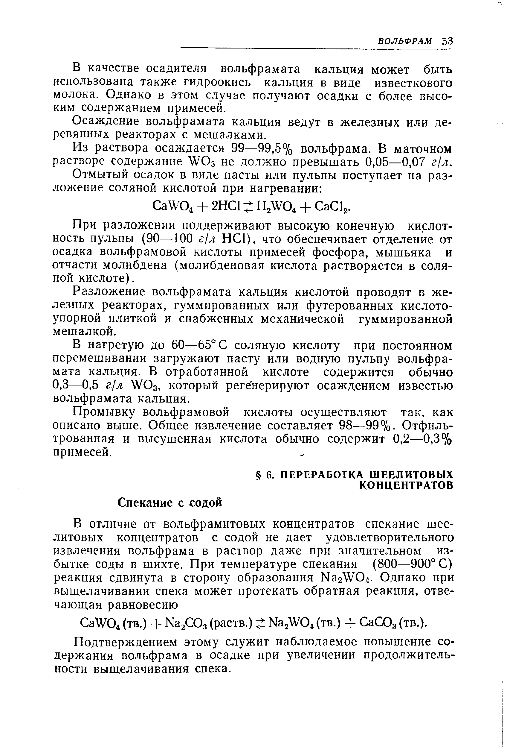 Подтверждением этому служит наблюдаемое повышение содержания вольфрама в осадке при увеличении продолжительности выщелачивания спека.
