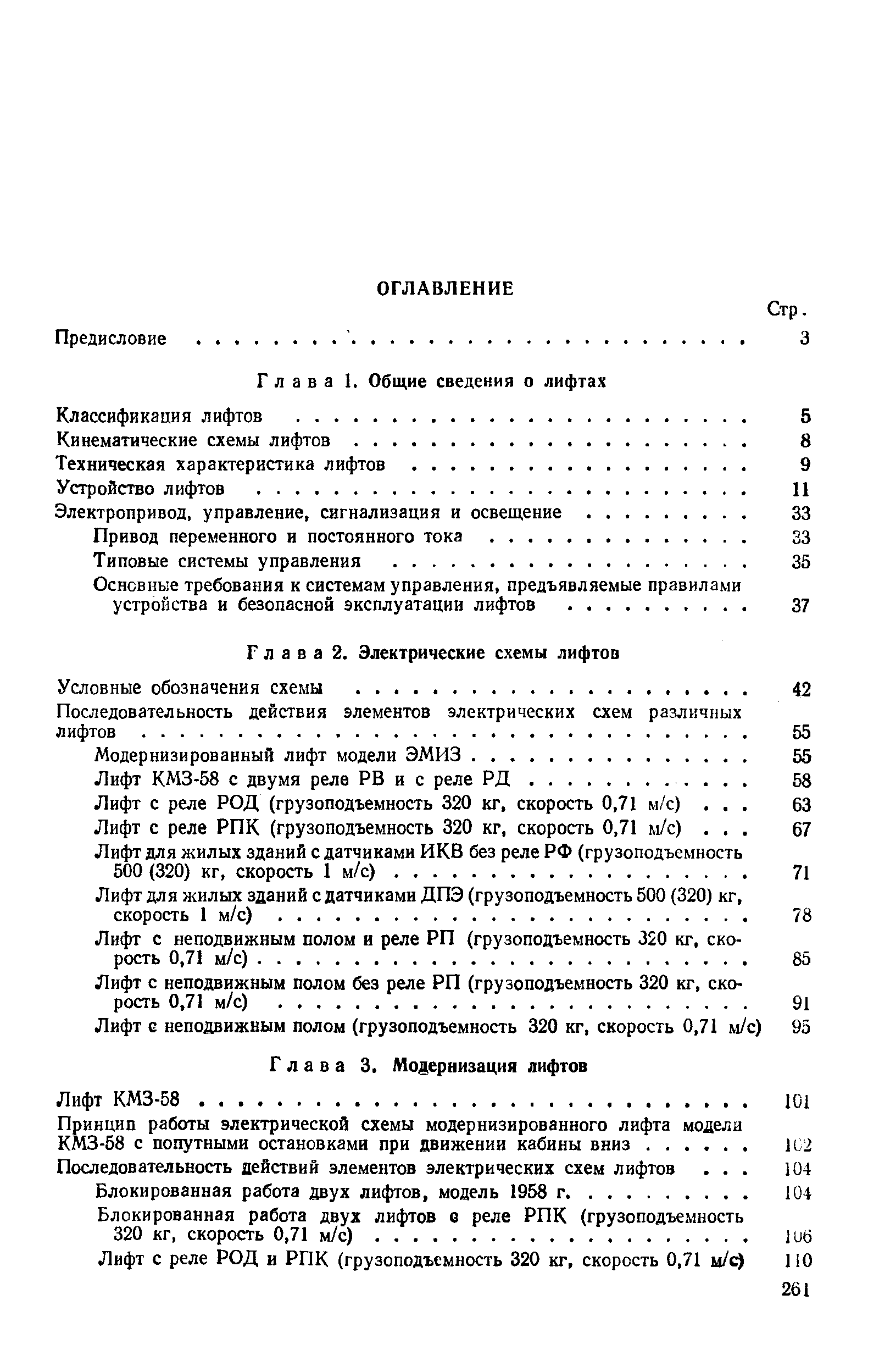 Лифт с неподвижным полом и реле РП (грузоподъемность 320 кг, скорость 0,71 м/с). 
