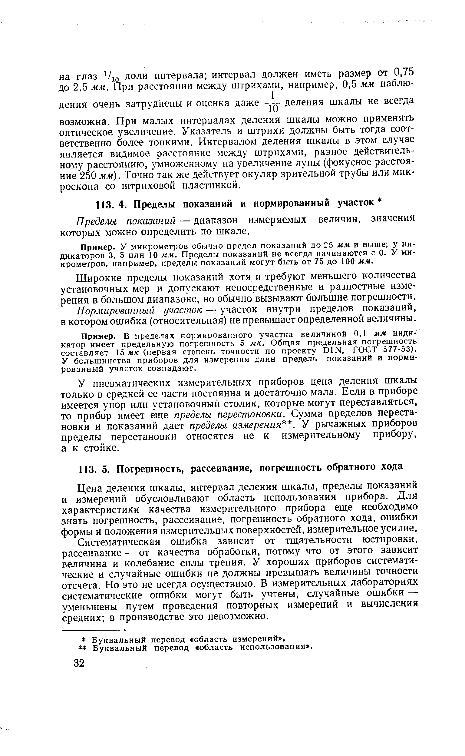 Цена деления шкалы, интервал деления шкалы, пределы показаний и измерений обусловливают область использования прибора. Для характеристики качества измерительного прибора еще необходимо знать погрешность, рассеивание, погрешность обратного хода, ошибки формы и положения измерительных поверхностей, измерительное усилие.
