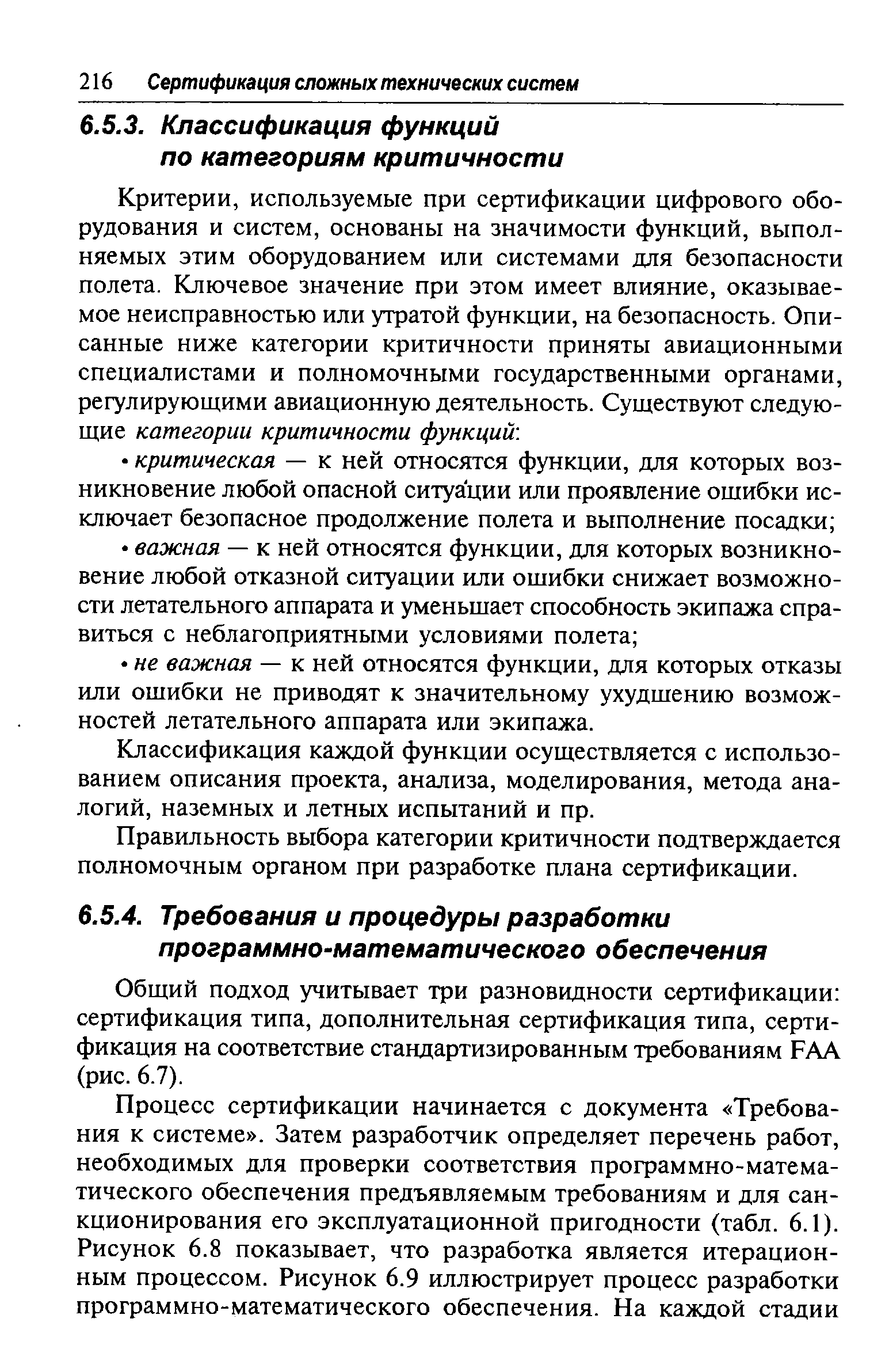 Классификация каждой функции осуществляется с использованием описания проекта, анализа, моделирования, метода аналогий, наземных и летных испытаний и пр.
