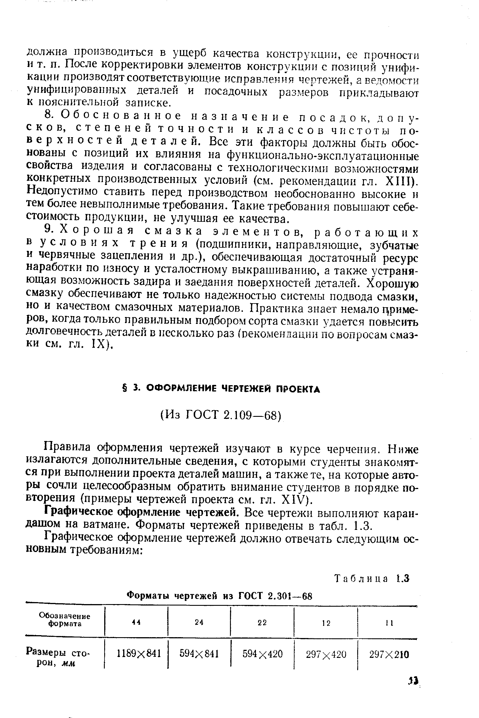 Правила оформления чертежей изучают в курсе черчения. Ниже излагаются дополнительные сведения, с которыми студенты знакомятся при выполнении проекта деталей машин, а также те, на которые авторы сочли целесообразным обратить внимание студентов в порядке повторения (примеры чертежей проекта см. гл. XIV).
