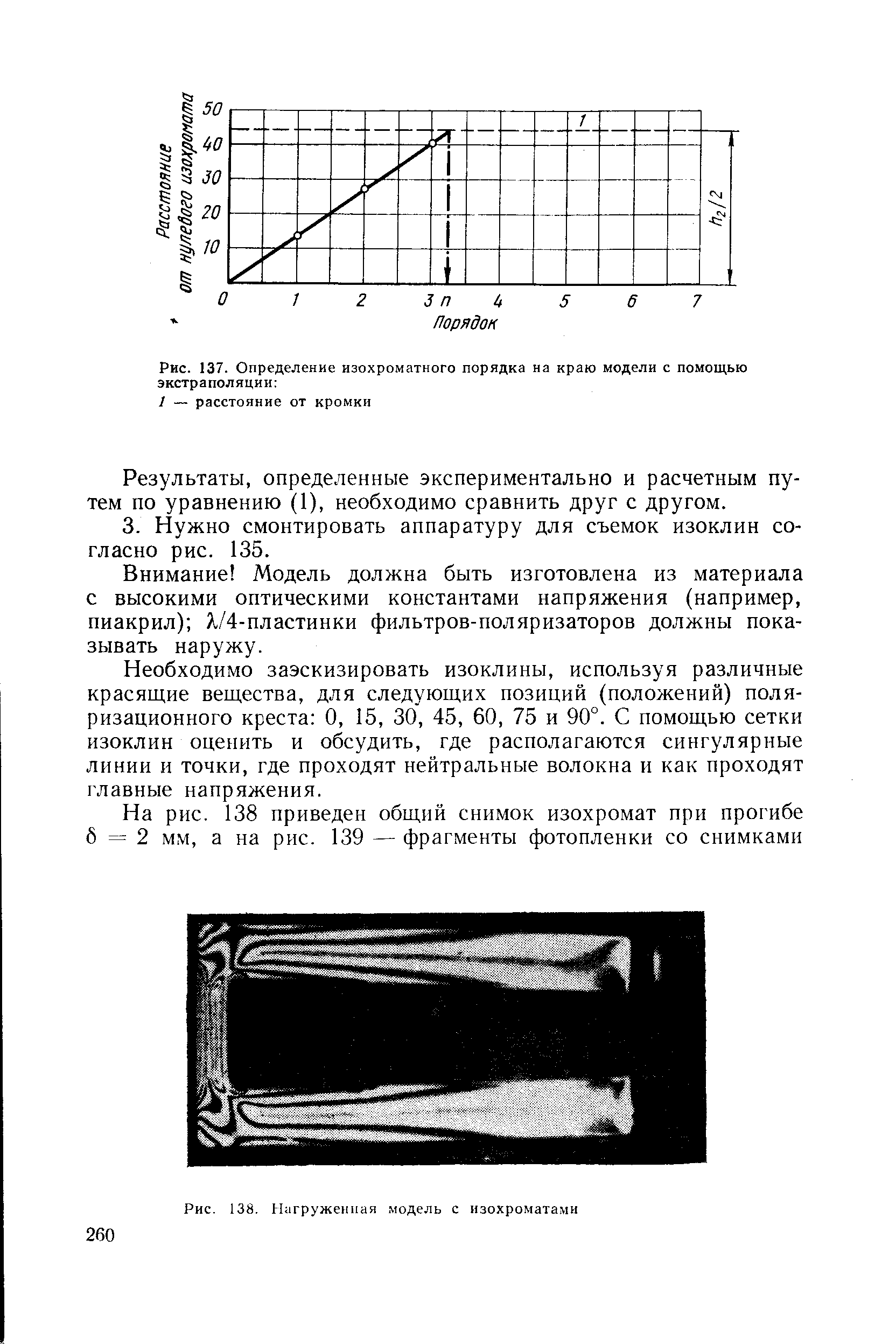 Рис. 138. Нагруженная. модель с изохроматами
