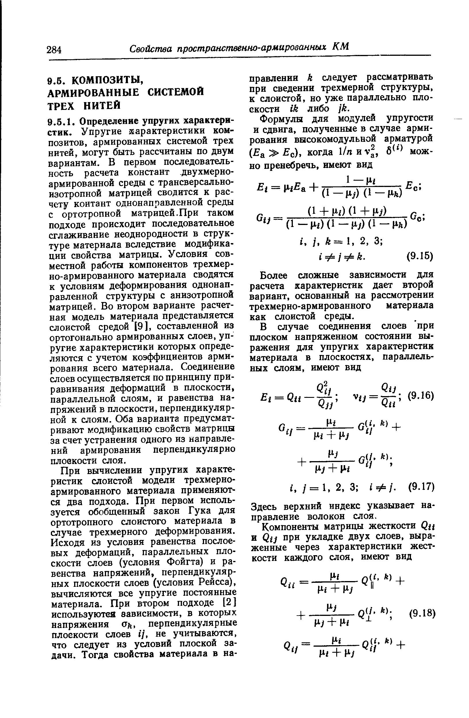 Более сложные зависимости для расчета характеристик дает второй вариант, основанный на рассмотрении трехмерно-армированного материала как слоистой среды.
