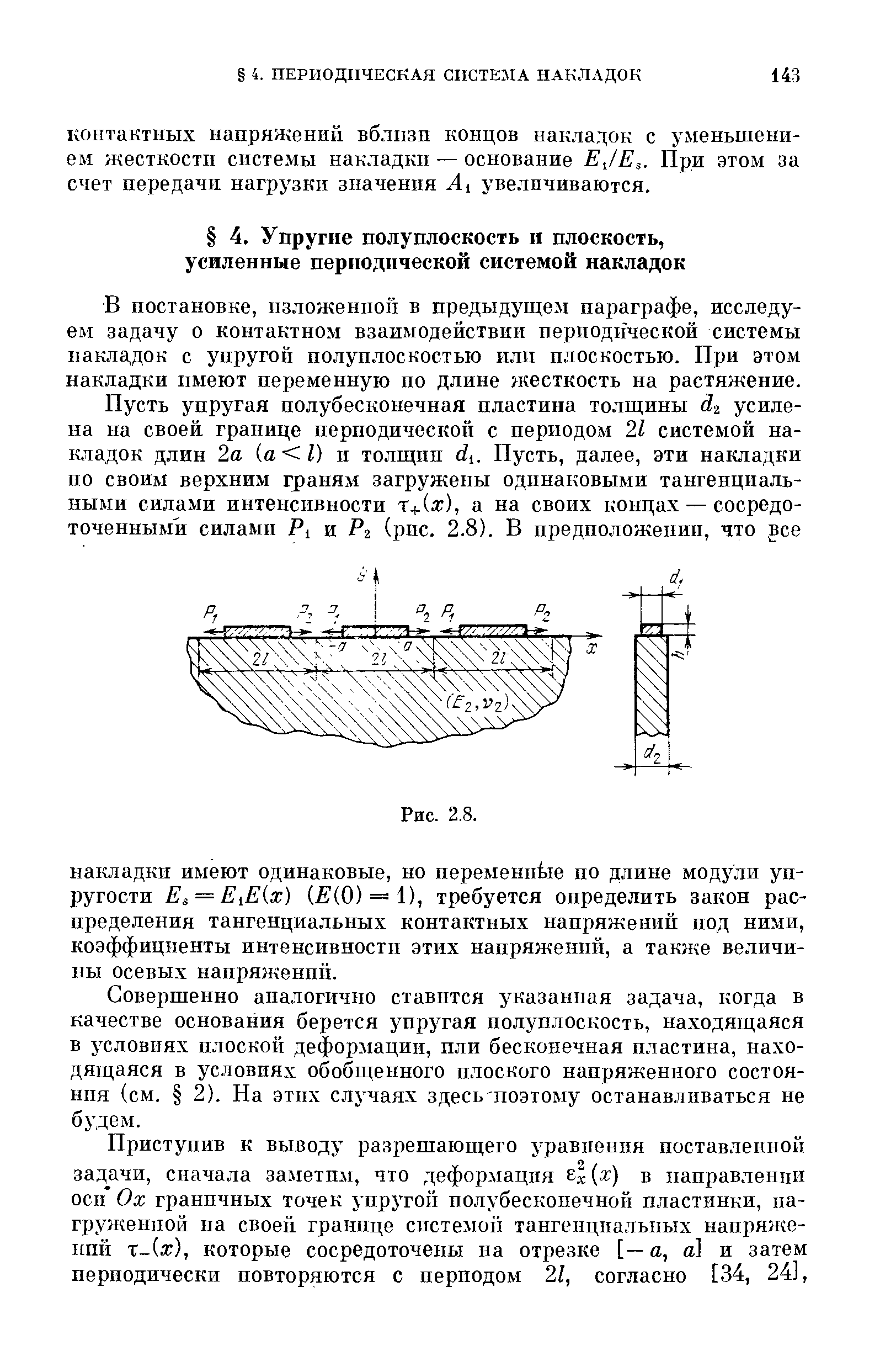 В постановке, нзложенноп в предыдущем параграфе, исследуем задачу о контактном взаимодействии периодической системы накла,док с упругой полуплоскостью или плоскостью. При этом накладки имеют переменную по длине н есткость на растяжение.
