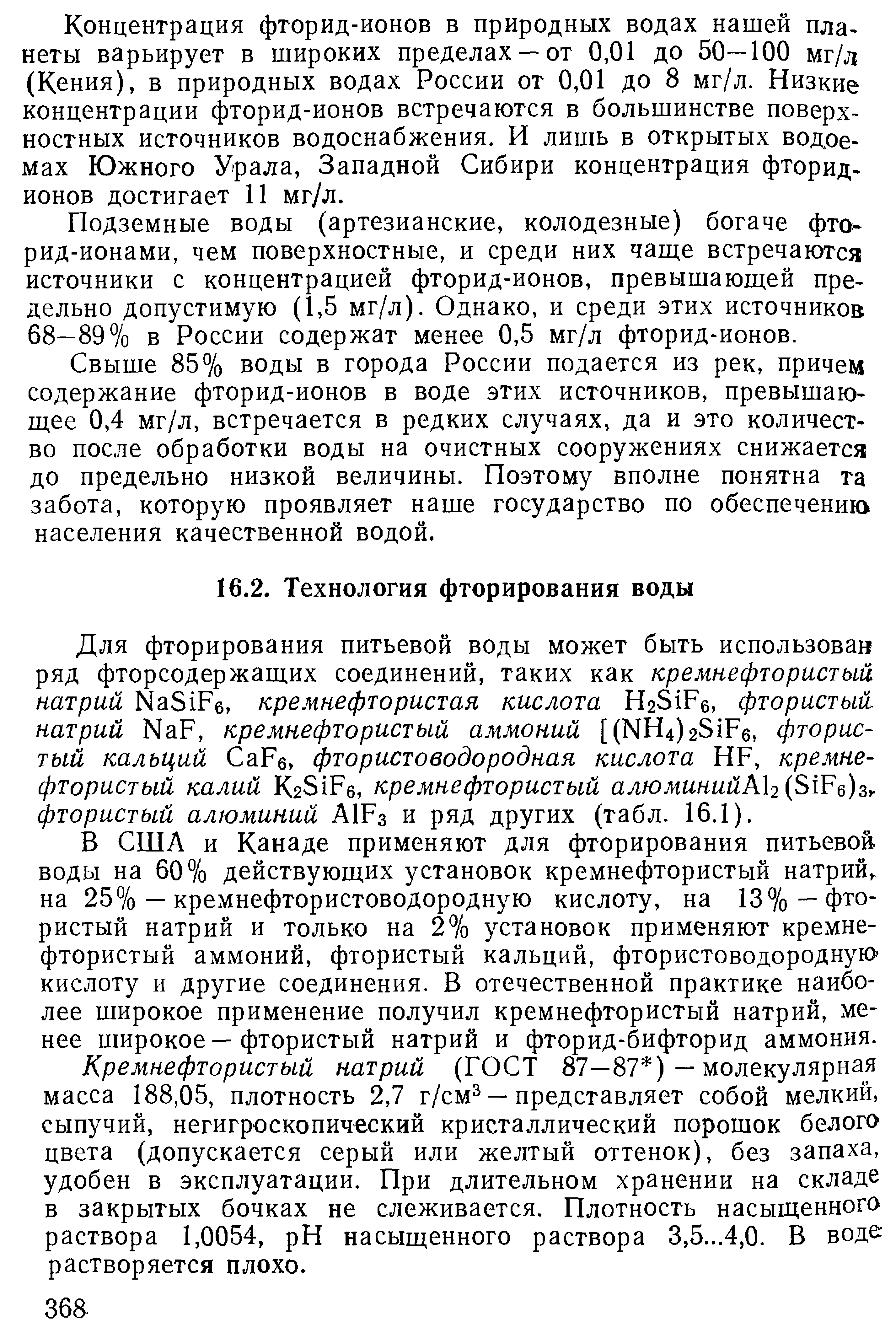 В США и Канаде применяют для фторирования питьевой воды на 60% действуюш,их установок кремнефтористый натрий на 25% — кремнефтористоводородную кислоту, на 13% — фтористый натрий и только на 2% установок применяют кремнефтористый аммоний, фтористый кальций, фтористоводородную кислоту и другие соединения. В отечественной практике наиболее широкое применение получил кремнефтористый натрий, менее широкое — фтористый натрий и фторид-бифторид аммония.
