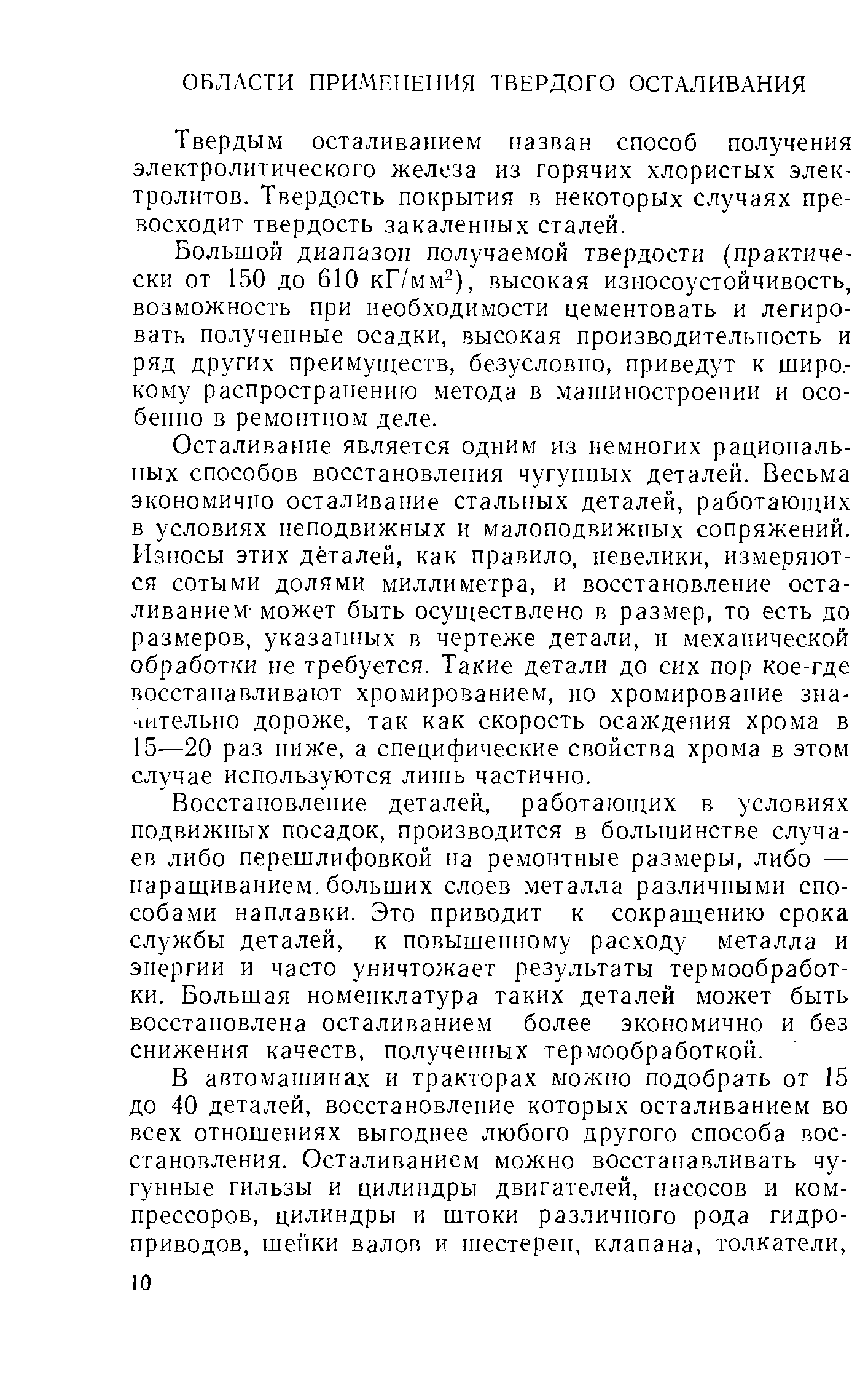 Твердым осталивапием назван способ получения электролитического железа из горячих хлористых электролитов. Твердость покрытия в некоторых случаях превосходит твердость закаленных сталей.
