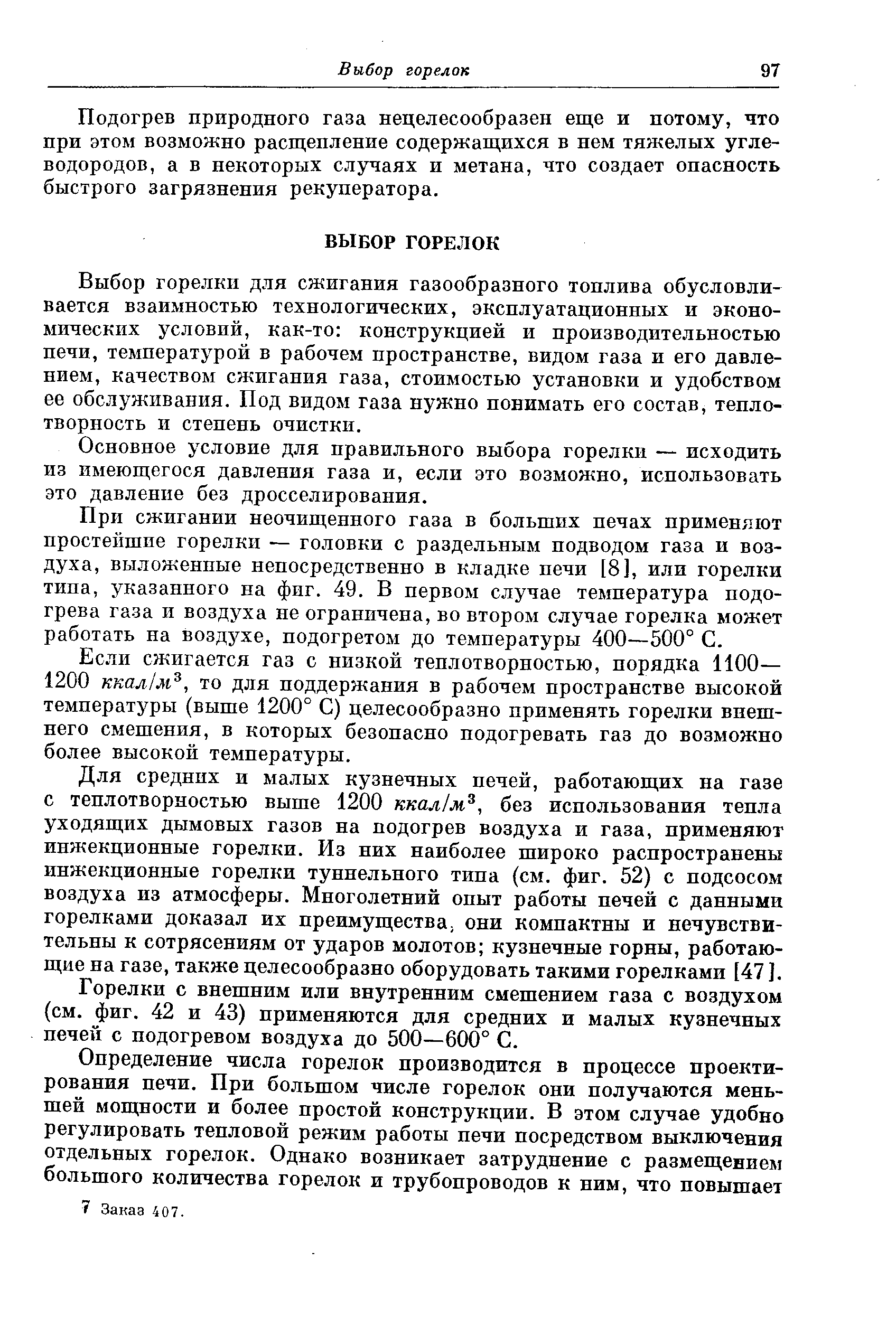 Подогрев природного газа нецелесообразен еще и потому, что при этом возможно расщепление содержащихся в нем тяжелых углеводородов, а в некоторых случаях и метана, что создает опасность быстрого загрязнения рекуператора.
