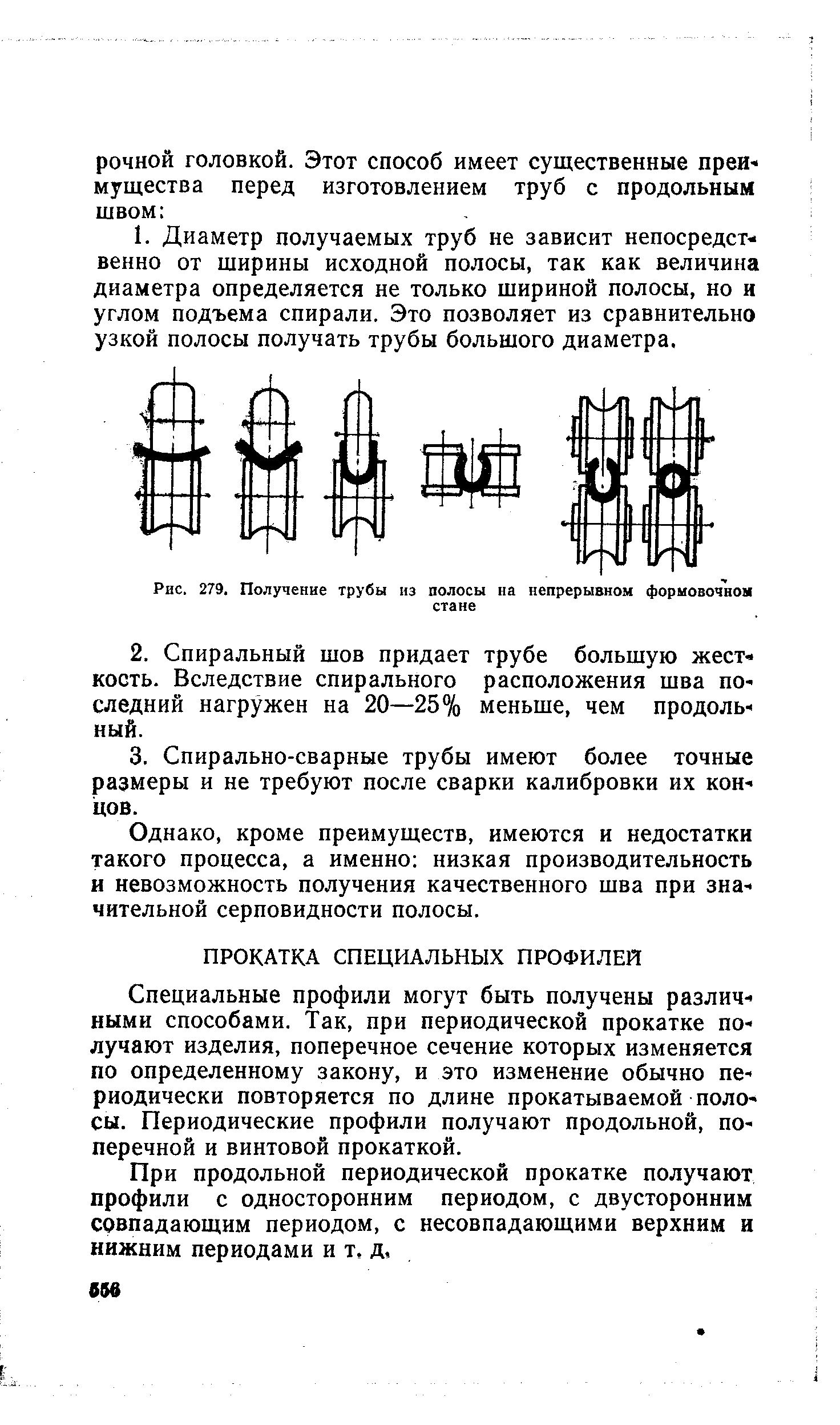 Специальные профили могут быть получены различными способами. Так, при периодической прокатке получают изделия, поперечное сечение которых изменяется по определенному закону, и это изменение обычно периодически повторяется по длине прокатываемой полосы. Периодические профили получают продольной, поперечной и винтовой прокаткой.
