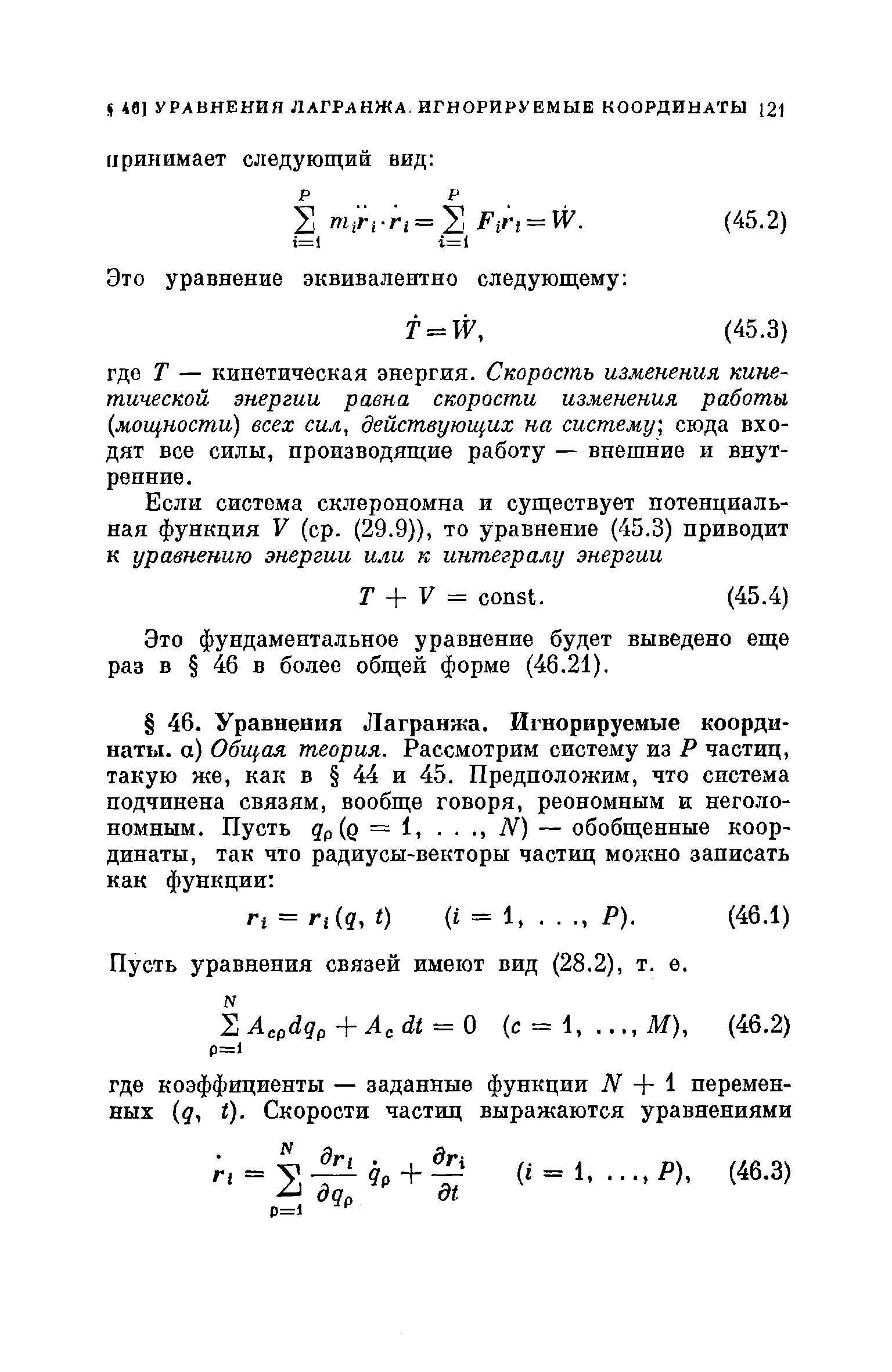 Это фундаментальное уравнение будет выведено еще раз в 46 в более общей форме (46.21).
