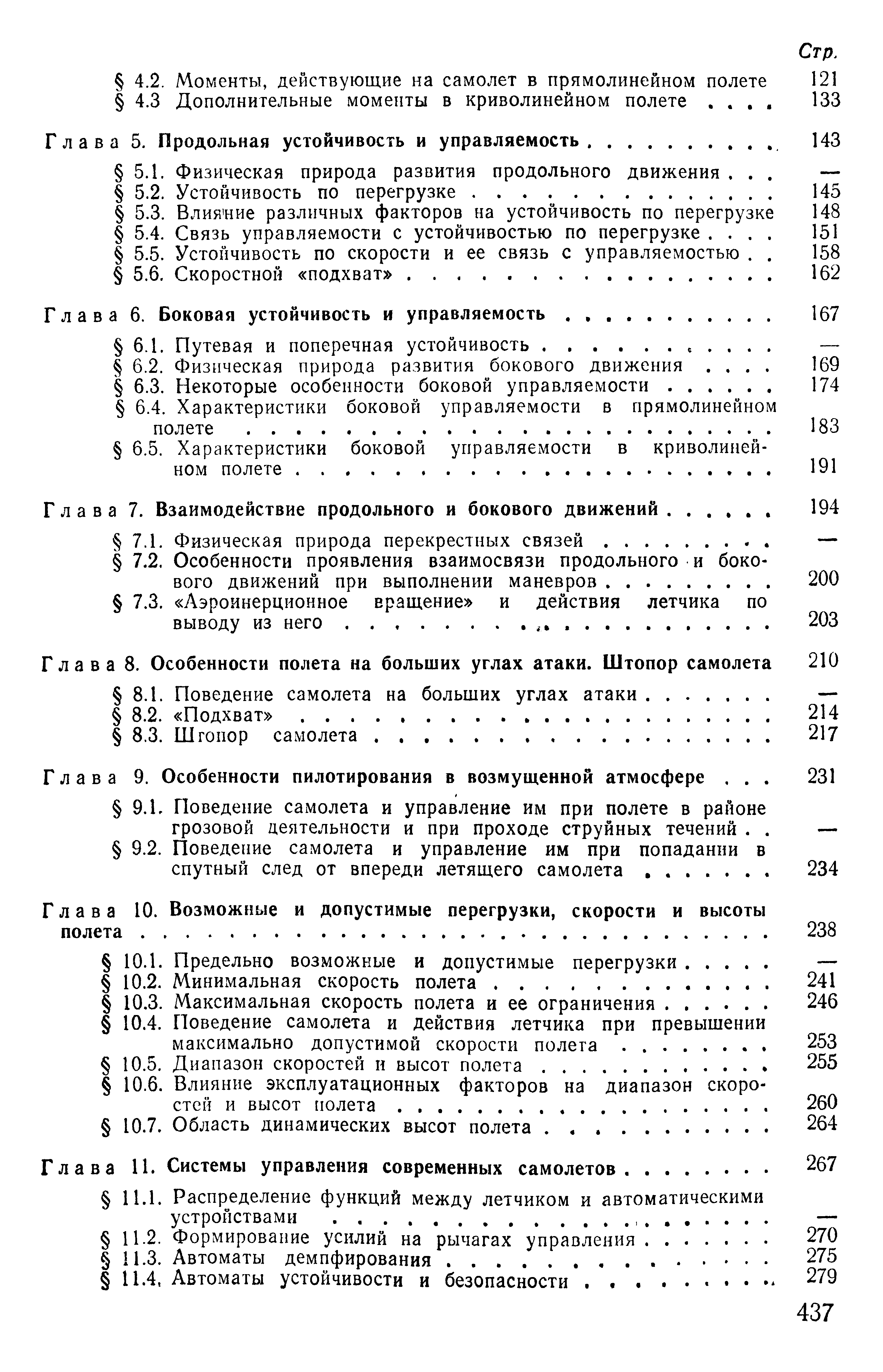 Глава 6. Боковая устойчивость и управляемость. . .
