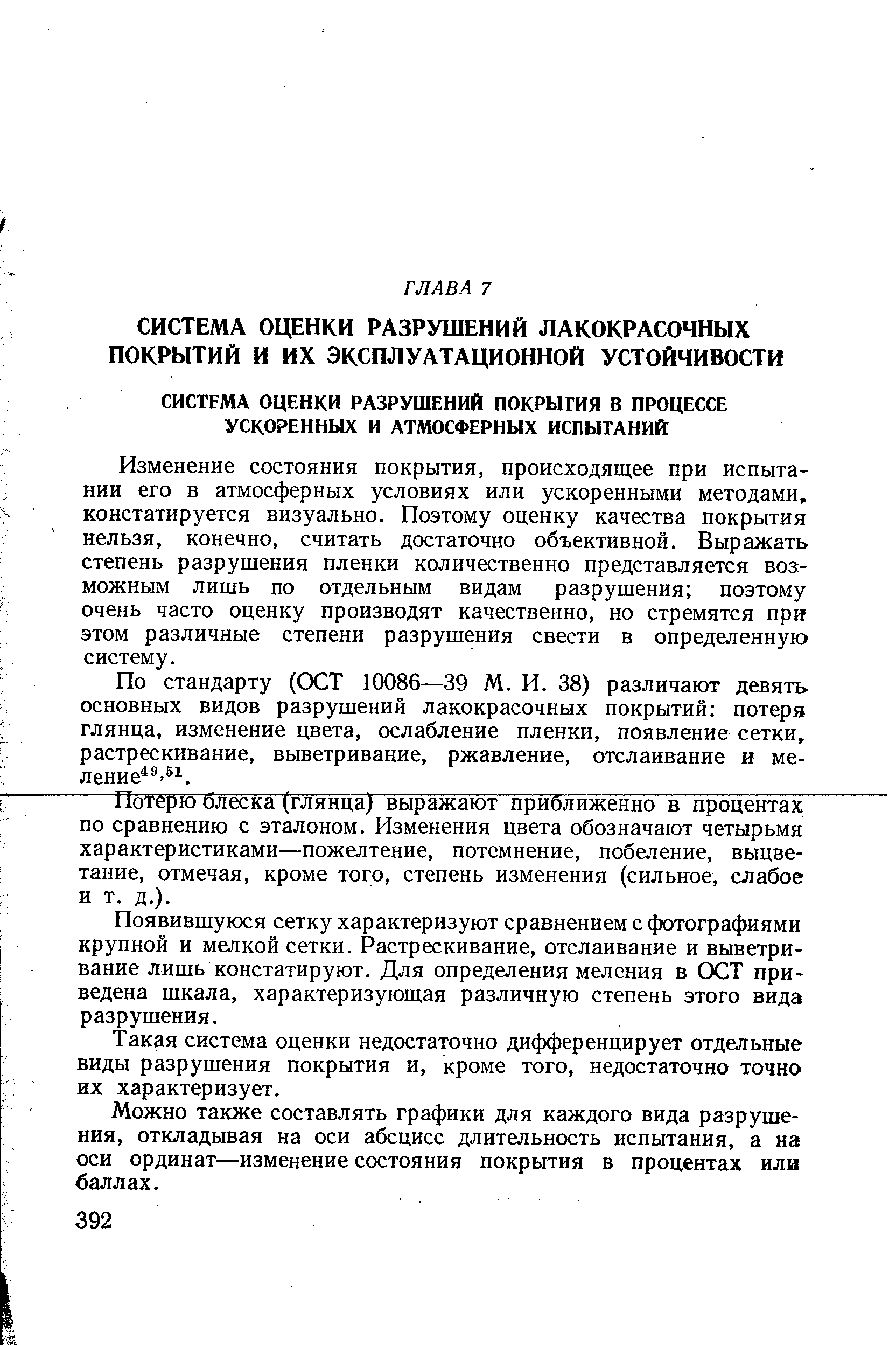 Изменение состояния покрытия, происходящее при испытании его в атмосферных условиях или ускоренными методами, констатируется визуально. Поэтому оценку качества покрытия нельзя, конечно, считать достаточно объективной. Выражать степень разрушения пленки количественно представляется возможным лишь по отдельным видам разрушения поэтому очень часто оценку производят качественно, но стремятся при этом различные степени разрушения свести в определенную систему.
