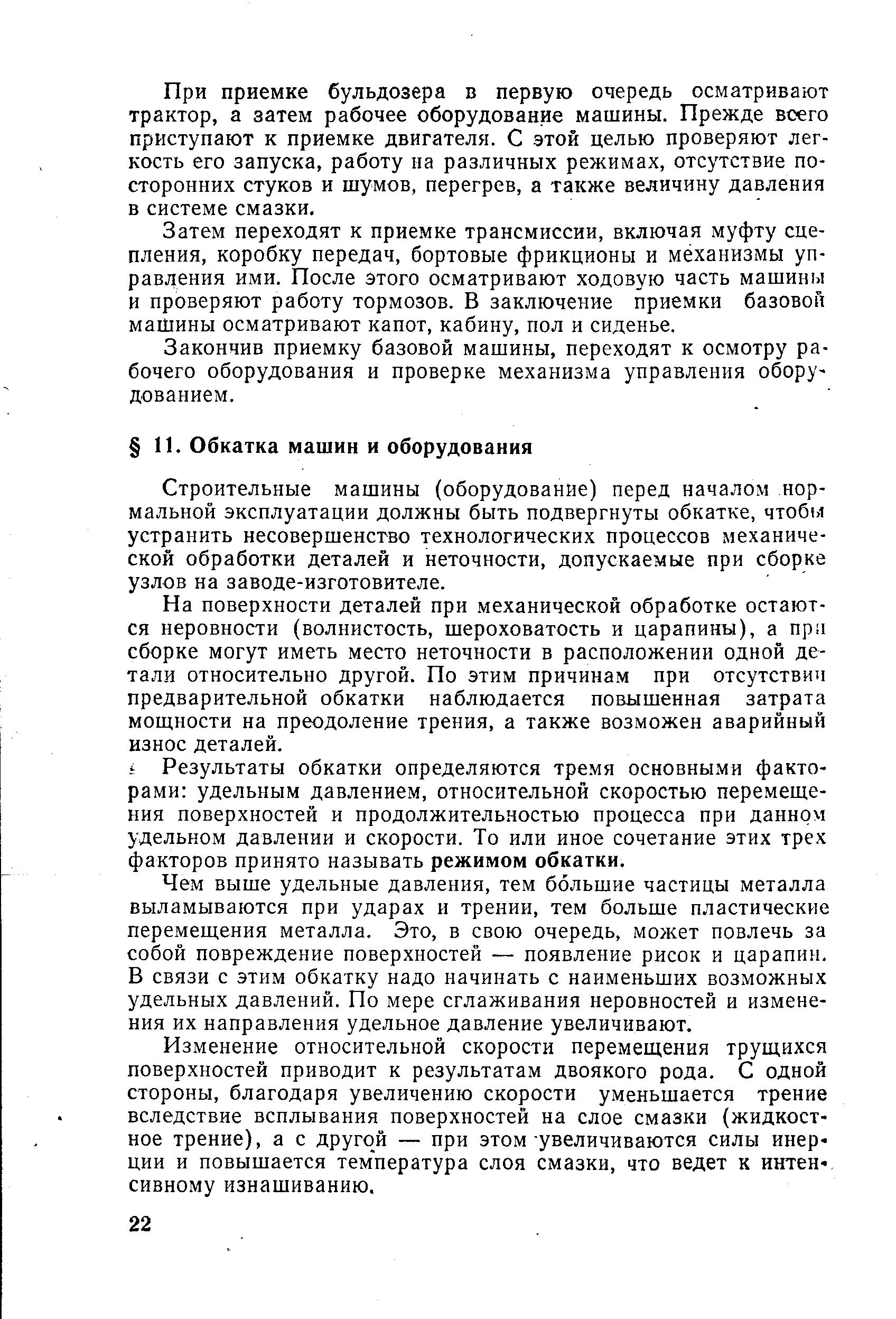 Строительные машины (оборудование) перед началом нормальной эксплуатации должны быть подвергнуты обкатке, чтобы устранить несовершенство технологических процессов механической обработки деталей и неточности, допускаемые при сборке узлов на заводе-изготовителе.
