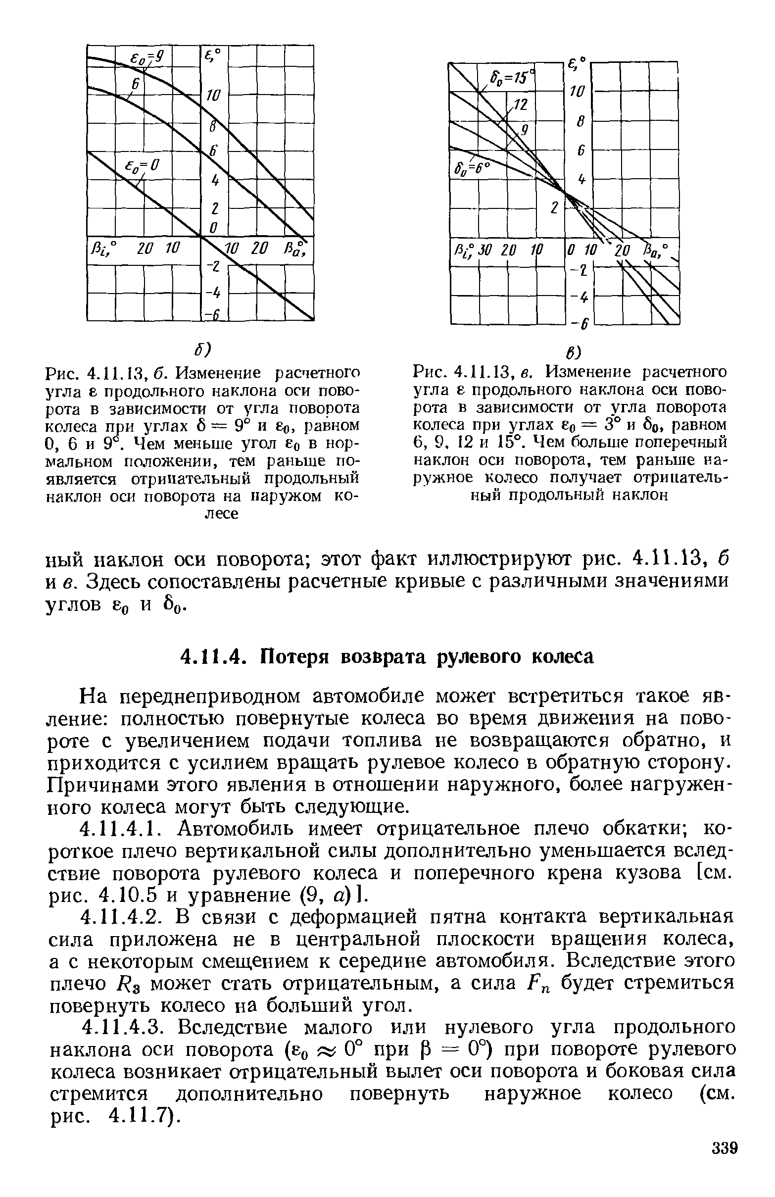 На переднеприводном автомобиле может встретиться такое явление полностью повернутые колеса во время движения на повороте с увеличением подачи топлива не возвращаются обратно, и приходится с усилием вращать рулевое колесо в обратную сторону. Причинами этого явления в отношении наружного, более нагруженного колеса могут быть следующие.
