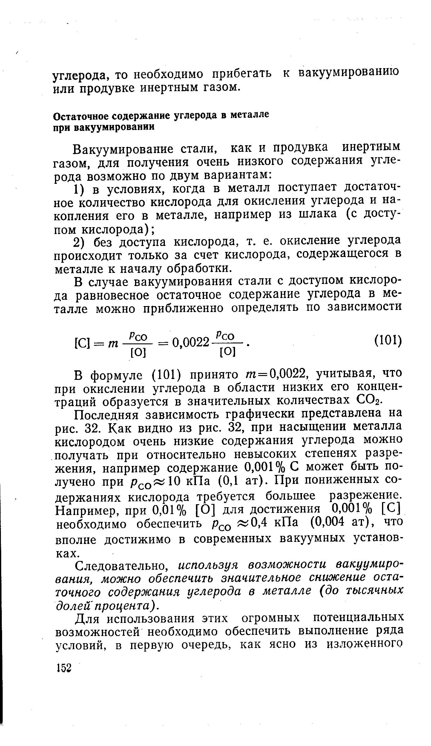 В формуле (101) принято т=0,0022, учитывая, что при окислении углерода в области низких его концентраций образуется в значительных количествах СОг.
