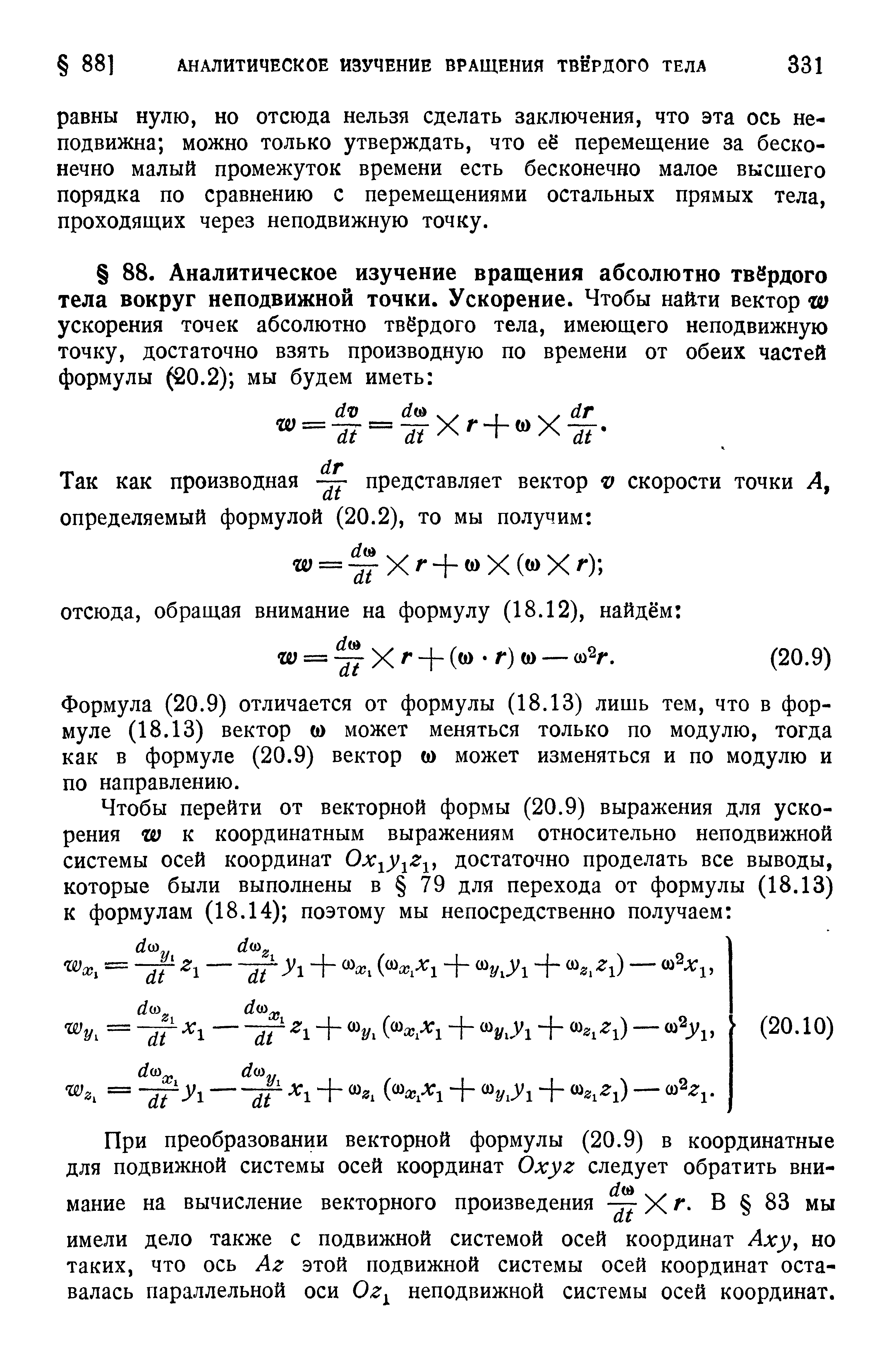 Формула (20.9) отличается от формулы (18.13) лишь тем, что в формуле (18.13) вектор (О может меняться только по модулю, тогда как в формуле (20.9) вектор (О может изменяться и по модулю и по направлению.
