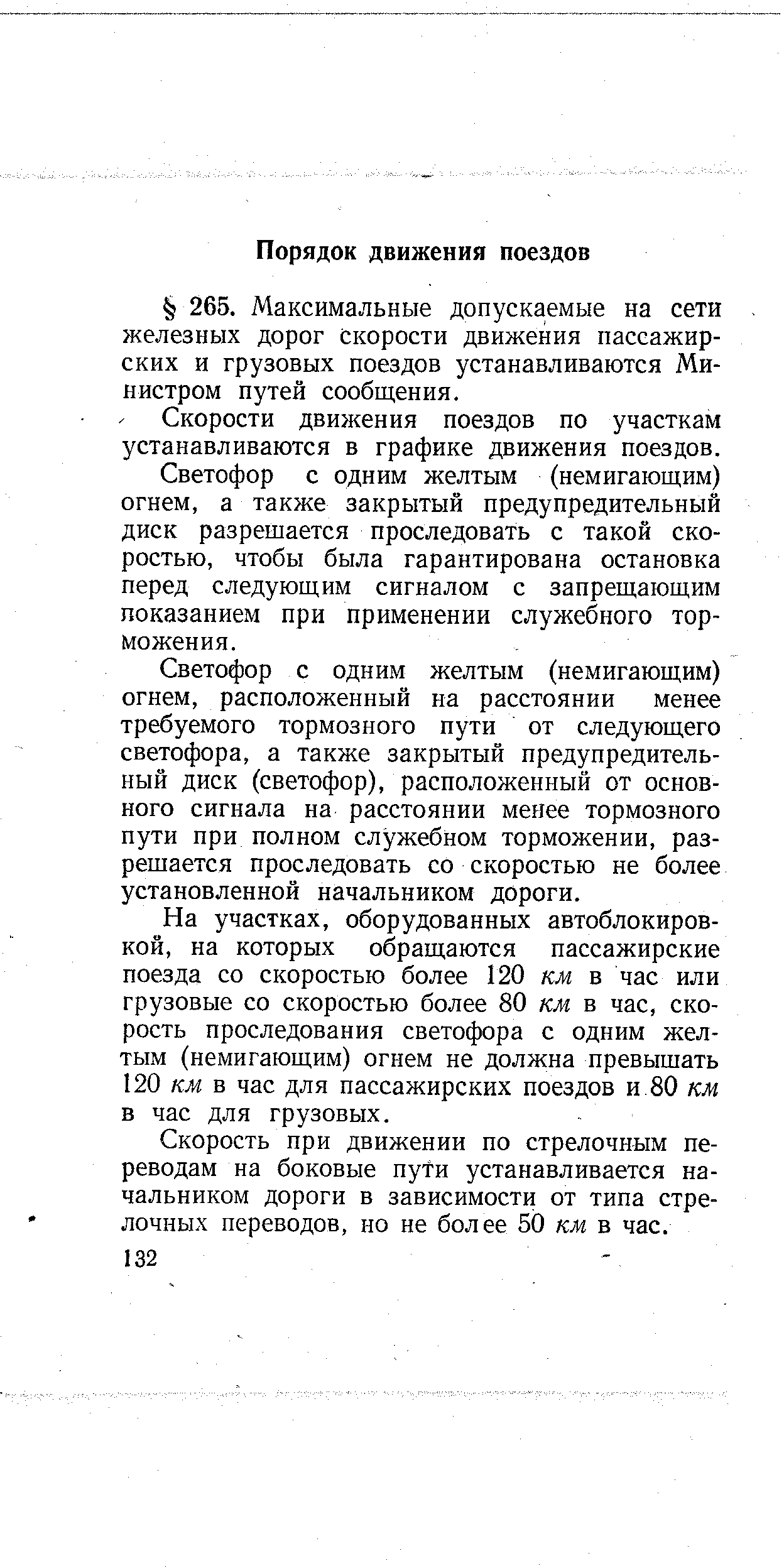 Скорости движения поездов по участкам устанавливаются в графике движения поездов.
