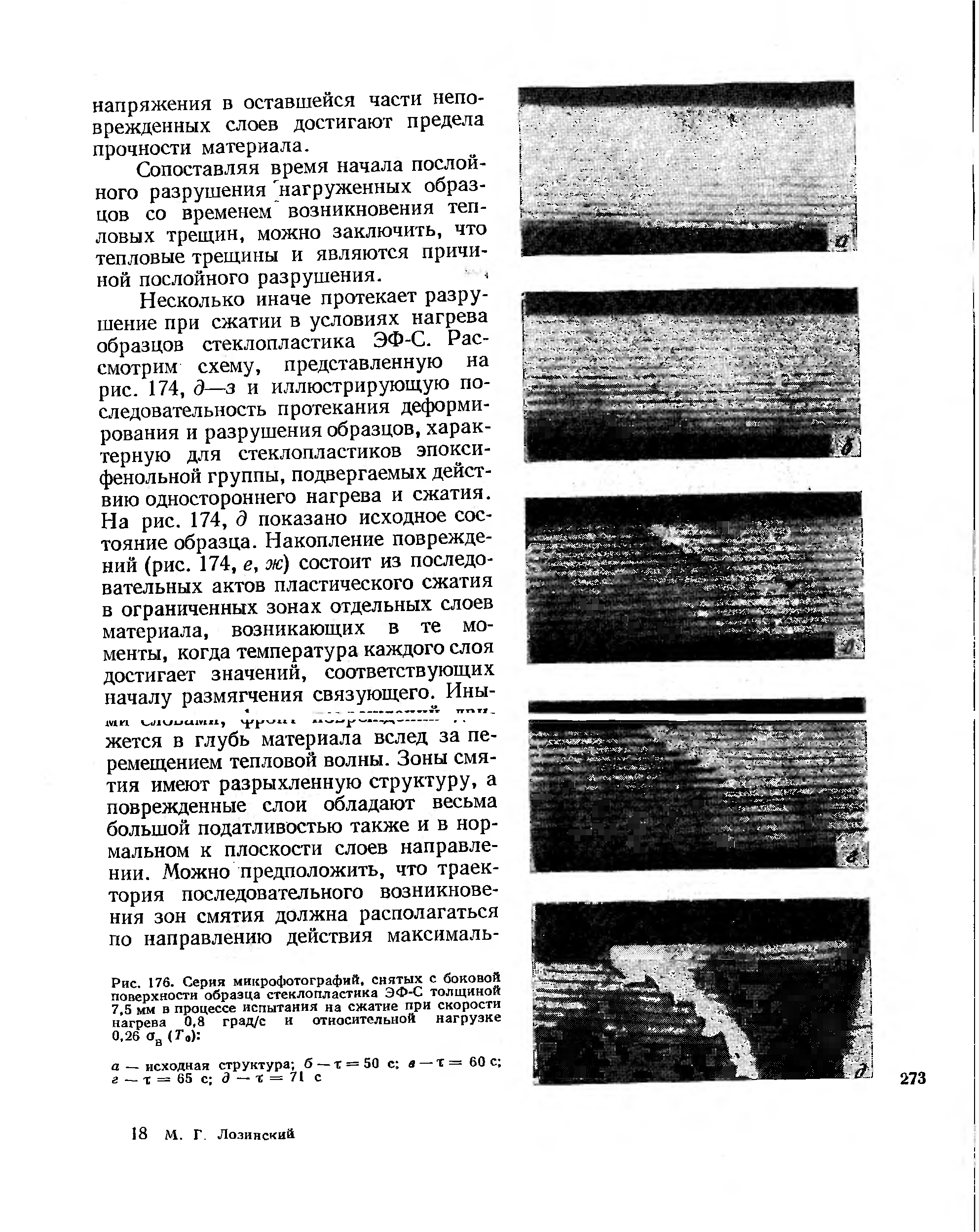 Рис. 176. Серия микрофотографий, снятых с <a href="/info/405308">боковой поверхности</a> образца стеклопластика ЭФ-С толщиной 7,5 мм в <a href="/info/556154">процессе испытания</a> на сжатие при скорости нагрева 0,8 град/с и относительной нагрузке
