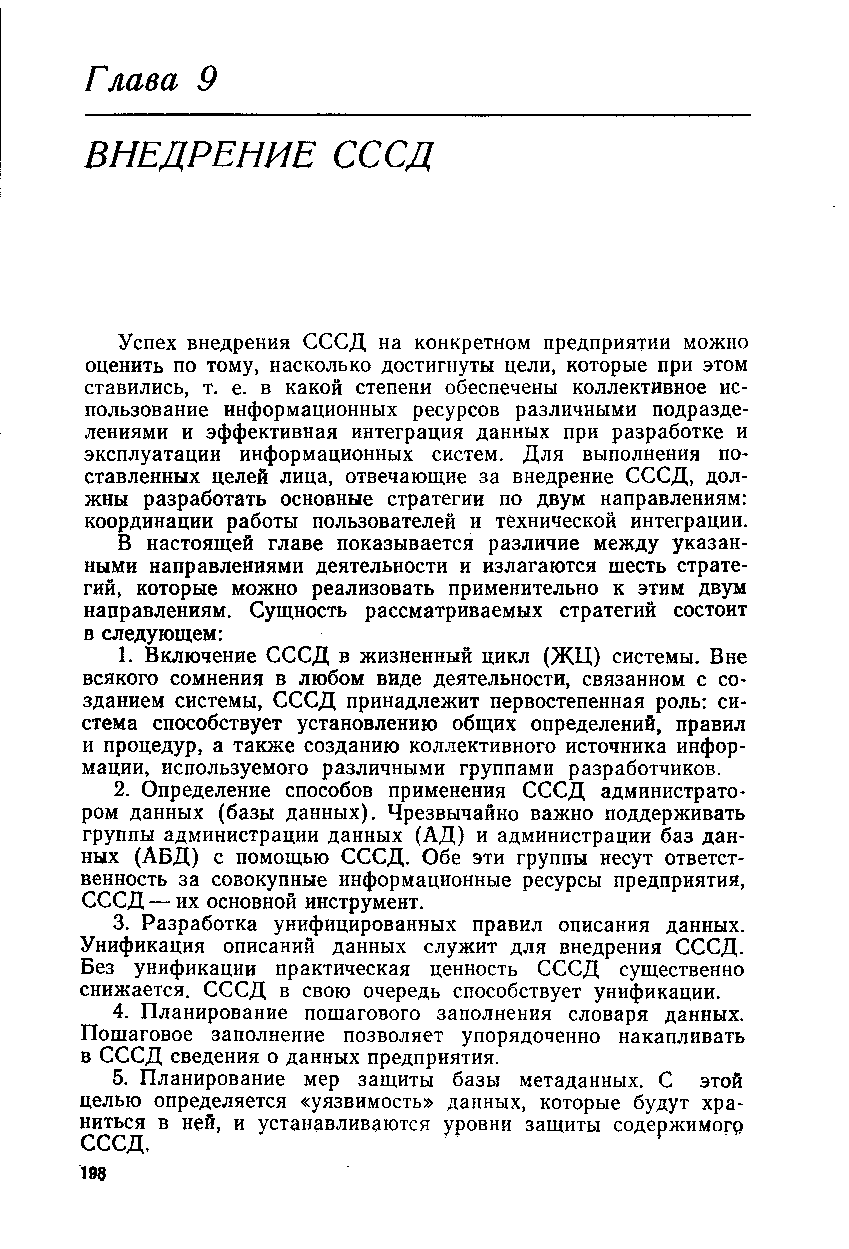 Успех внедрения СССД на конкретном предприятии можно оценить по тому, насколько достигнуты цели, которые при этом ставились, т. е. в какой степени обеспечены коллективное использование информационных ресурсов различными подразделениями и эффективная интеграция данных при разработке и эксплуатации информационных систем. Для выполнения поставленных целей лица, отвечающие за внедрение СССД, должны разработать основные стратегии по двум направлениям координации работы пользователей и технической интеграции.
