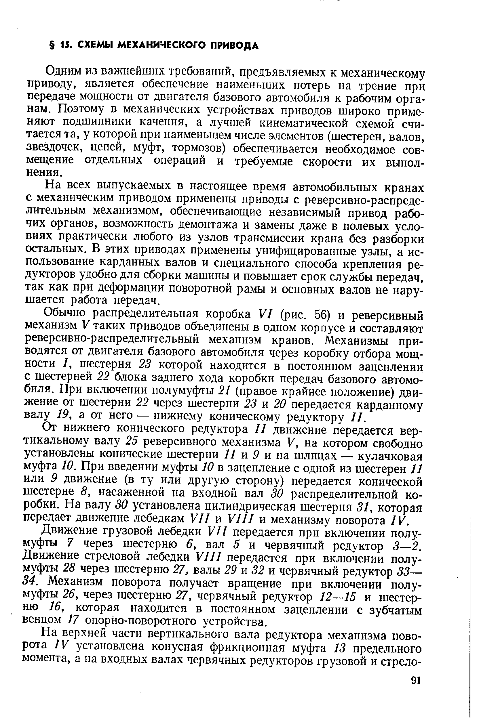 Одним из важнейших требований, предъявляемых к механическому приводу, является обеспечение наименьших потерь на трение при передаче мощности от двигателя базового автомобиля к рабочим органам. Поэтому в механических устройствах приводов широко применяют подшипники качения, а лучшей кинематической схемой считается та, у которой при наименьшем числе элементов (шестерен, валов, звездочек, цепей, муфт, тормозов) обеспечивается необходимое совмещение отдельных операций и требуемые скорости их выполнения.
