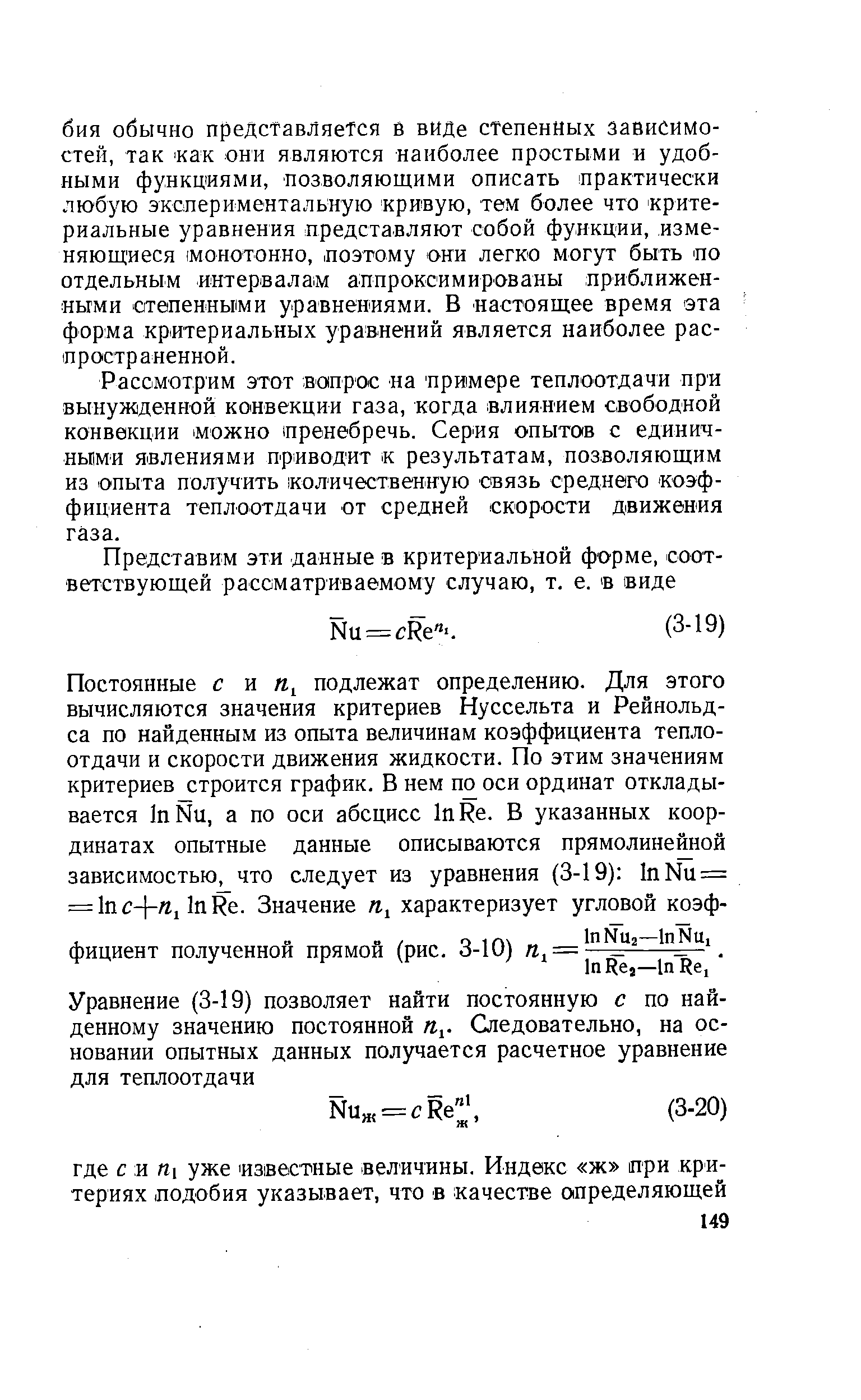 Рассмотрим этот вопрос на примере теплоотдачи при вынужденной конвекции газа, когда влиянием свободной конвекции можно пренебречь. Серия опытов с единичными явлениями приводит к результатам, позволяющим из опыта получить количественную связь среднего коэффициента теплоотдачи от средней скорости движения газа.
