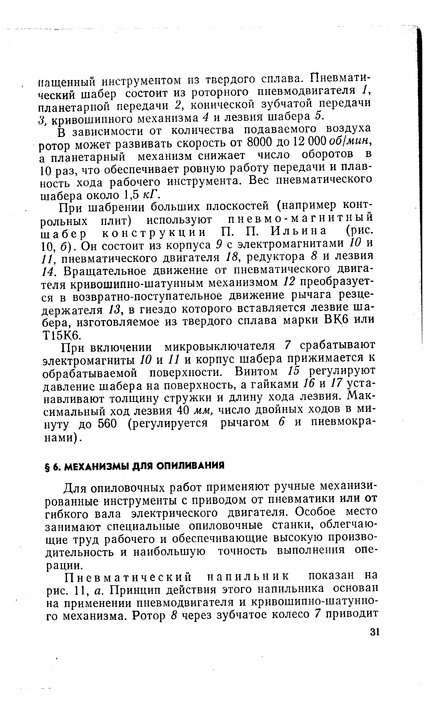 Для опиловочных работ применяют ручные механизированные инструменты с приводом от пневматики или от гибкого вала электрического двигателя. Особое место занимают специальные опиловочные станки, облегчающие труд рабочего и обеспечивающие высокую производительность и наибольшую точность выполнения операции.
