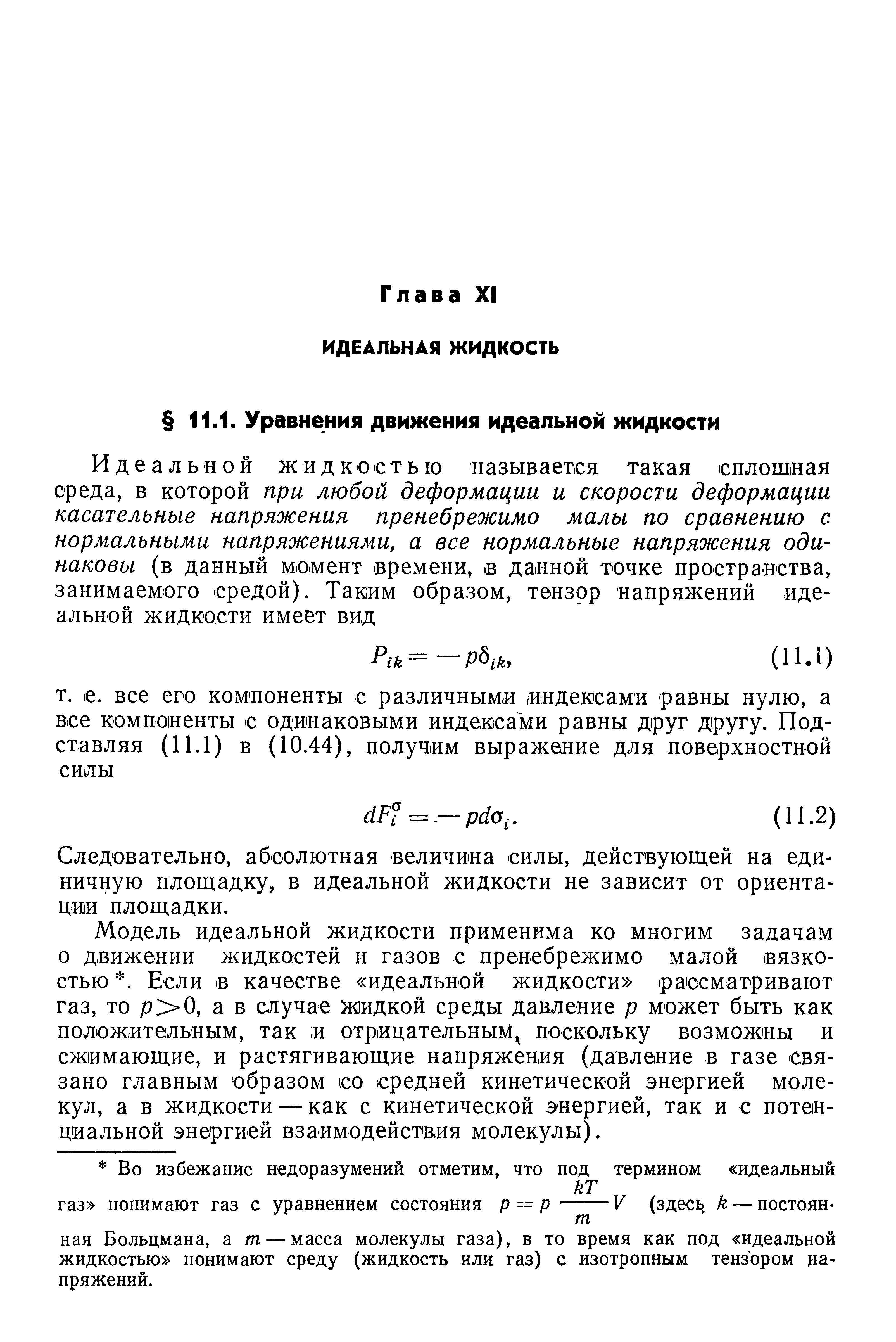 Следовательно, абсолютная величина силы, действующей на единичную площадку, в идеальной жидкости не зависит от ориентации площадки.
