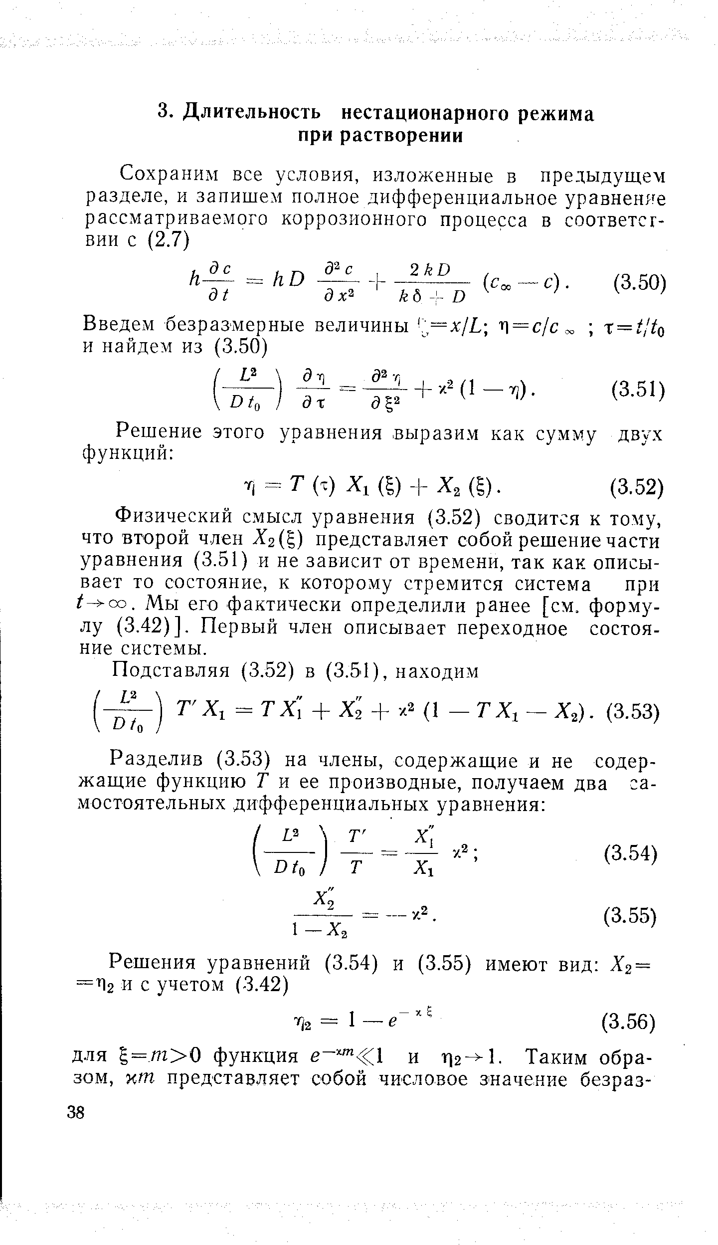 Физический смысл уравнения (3.52) сводится к тому, что второй член, 2( ) представляет собой решение части уравнения (3,51) и не зависит от времени, так как описывает то состояние, к которому стремится система при t- o. Мы его фактически определили ранее [см. формулу (3,42)]. Первый член описывает переходное состояние системы.
