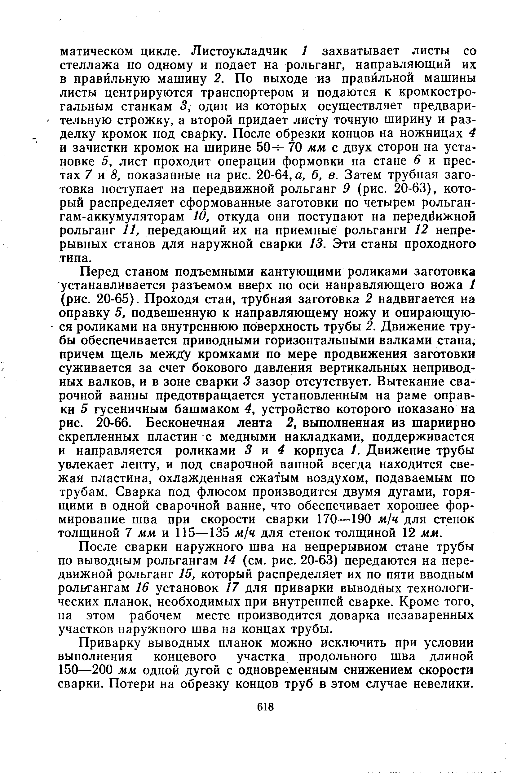 Приварку выводных планок можно исключить при условии выполнения концевого участка продольного шва длиной 150—200 мм одной дугой с одновременным снижением скорости сварки. Потери на обрезку концов труб в этом случае невелики.
