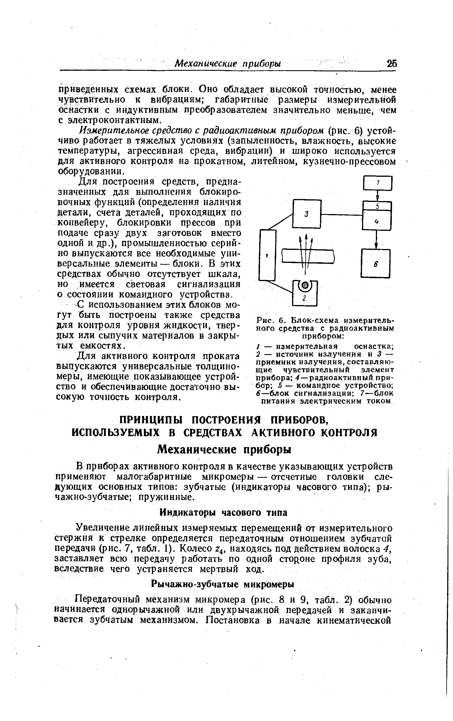 Рис. 6. Блок-схема измерительного средства с радиоактивным прибором 
