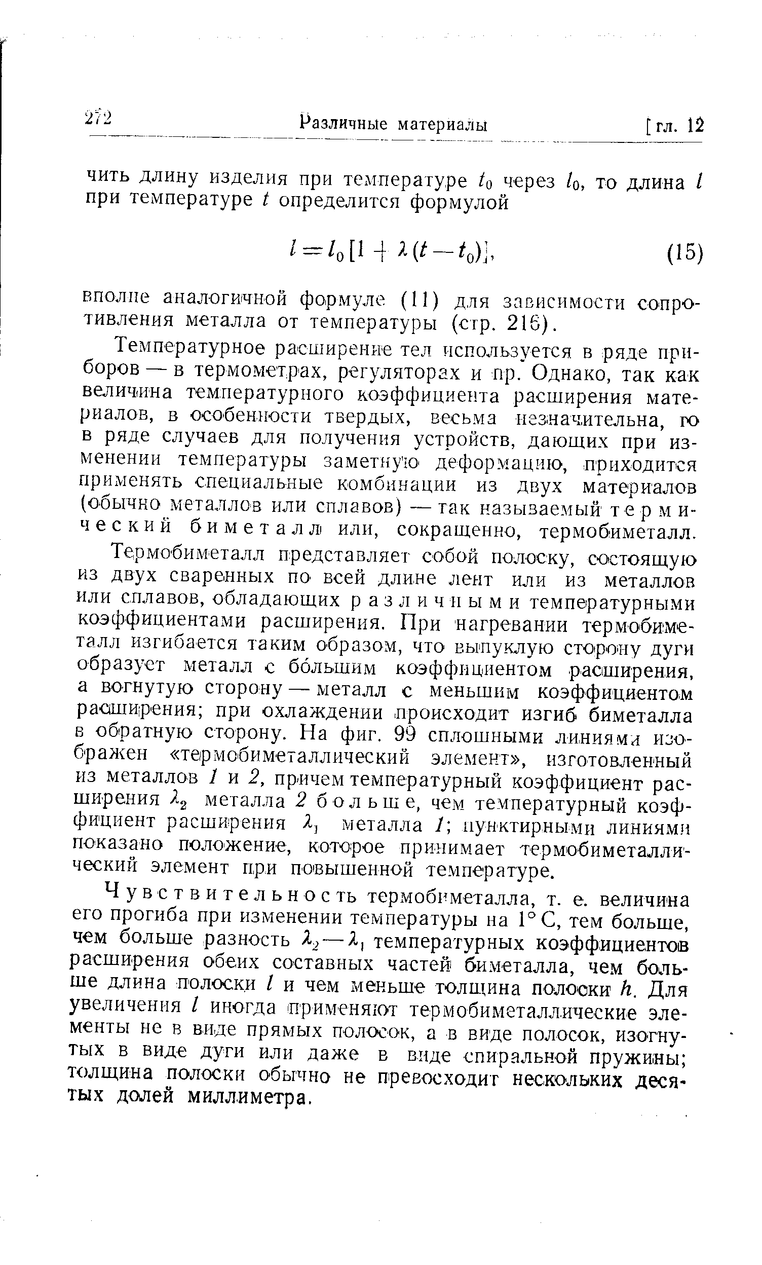 Температурное расширение тел используется в ряде приборов — в термометрах, регуляторах и пр. Однако, так как величина температурного коэффициента расширения материалов, в особенности твердых, весьма незначительна, ю в ряде случаев для получения устройств, дающих при изменении температуры заметную- деформацию, приходится применять специальные комбинации из двух материалов (обычно металлов или сплавов) —так называемый термический биметалл или, сокращенно, термобиметалл.
