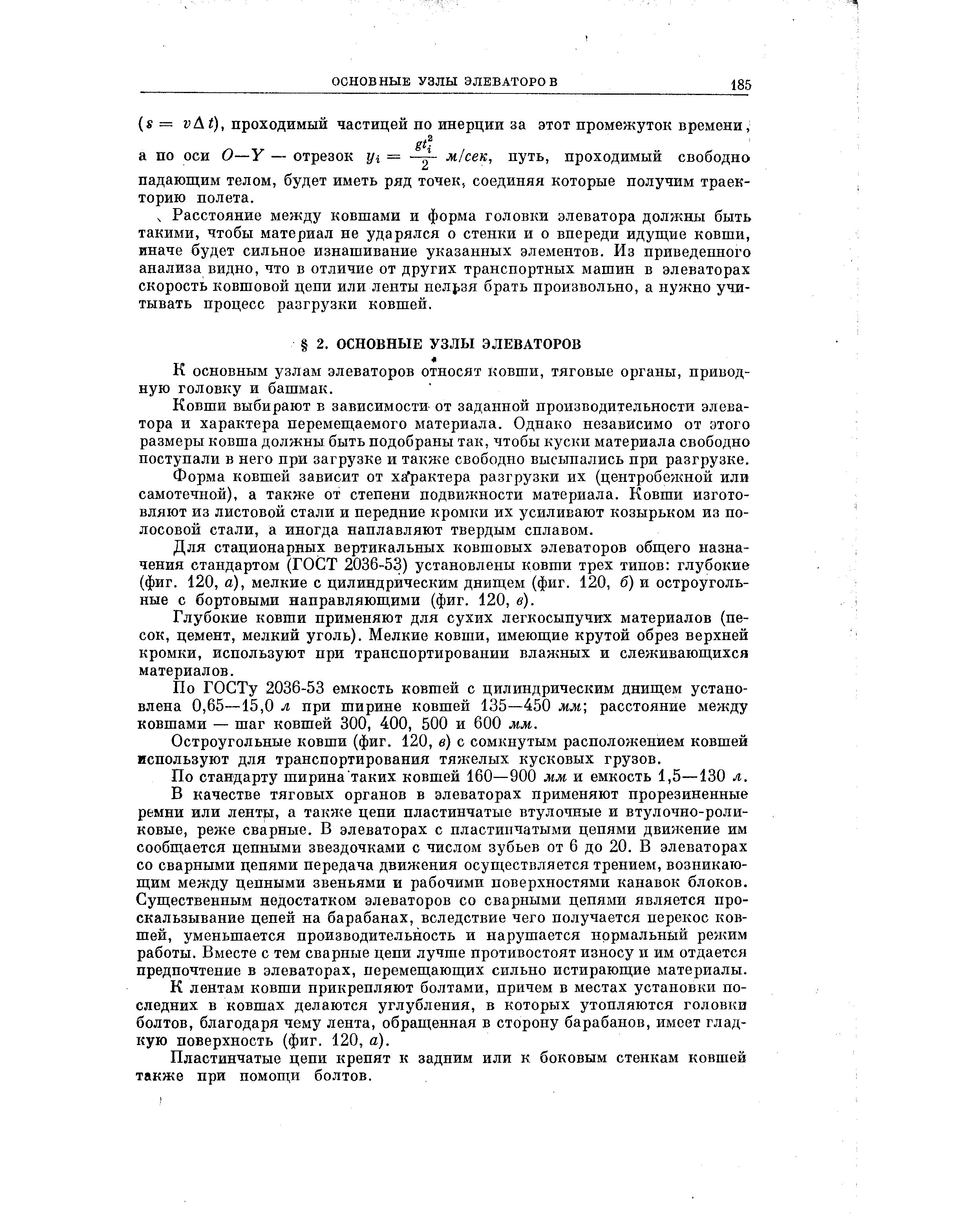 К основным узлам элеваторов относят ковши, тяговые органы, приводную головку и башмак.
